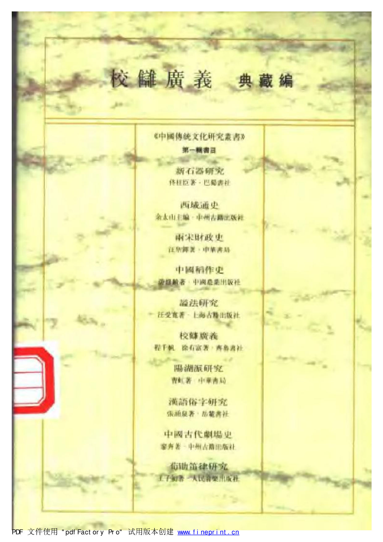 20-4 校雠广义·典藏编 程千帆 徐有富.pdf 第2页