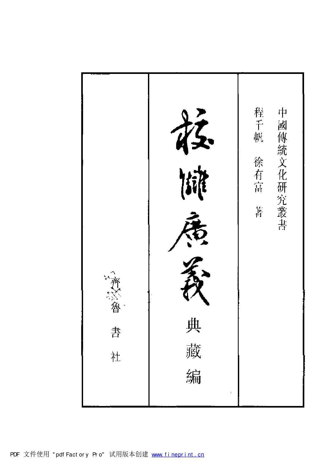 20-4 校雠广义·典藏编 程千帆 徐有富.pdf 第3页