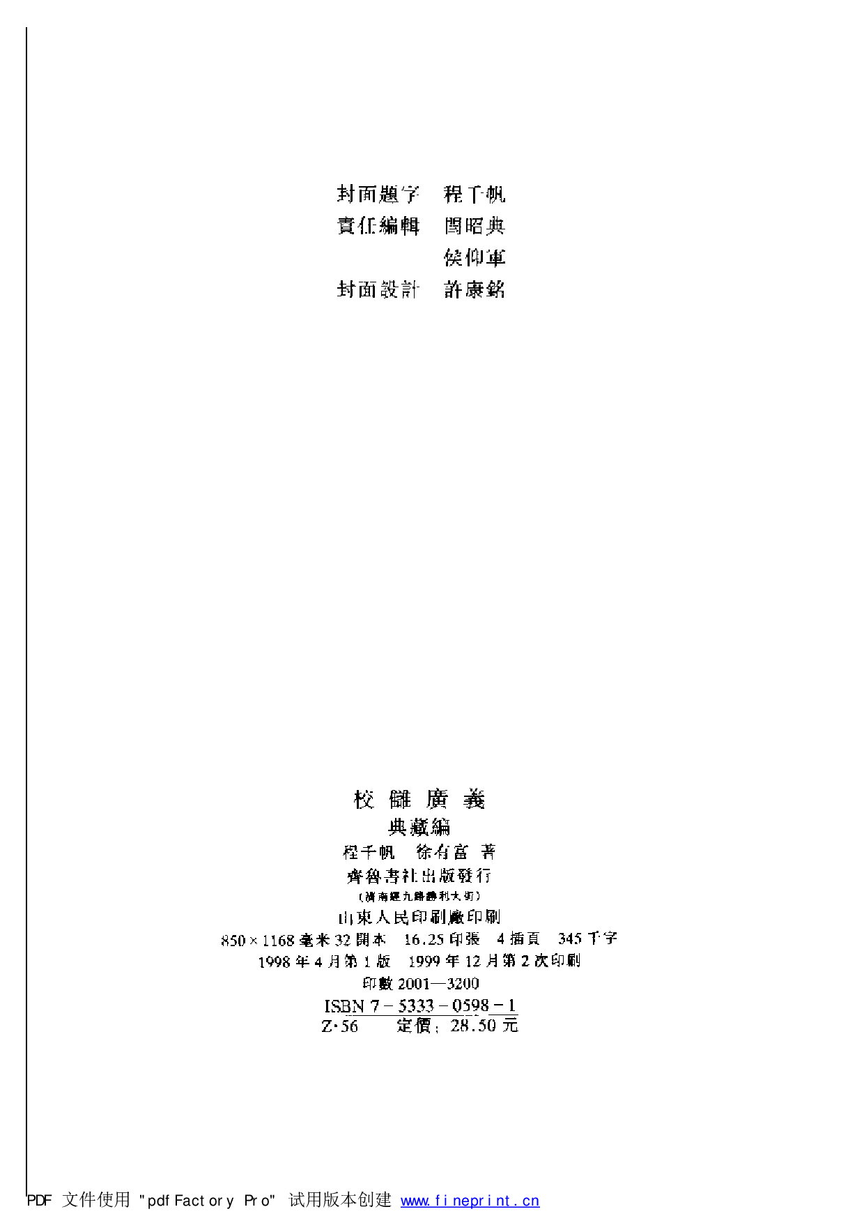 20-4 校雠广义·典藏编 程千帆 徐有富.pdf 第4页