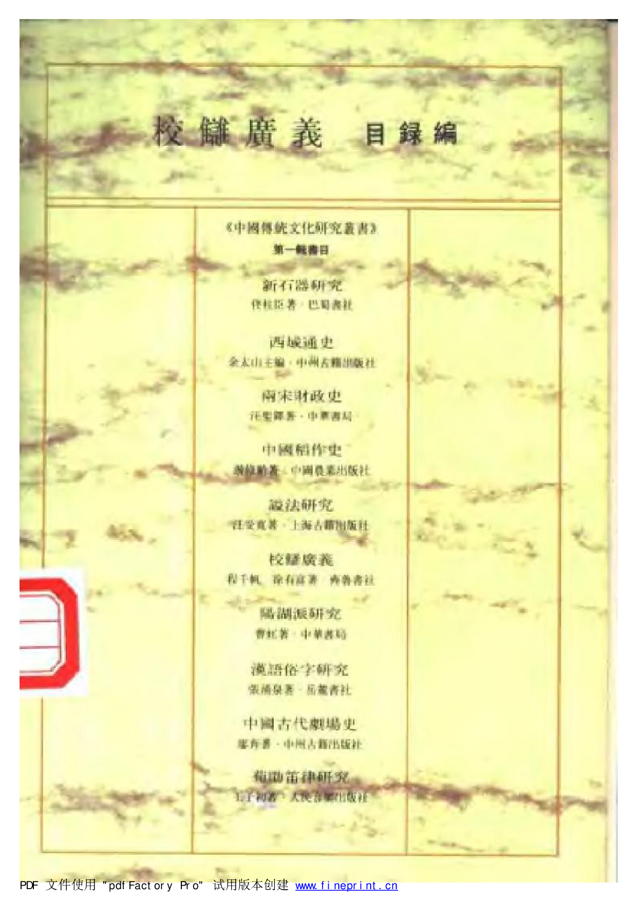 20-3 校雠广义·目录编 程千帆 徐有富.pdf 第2页