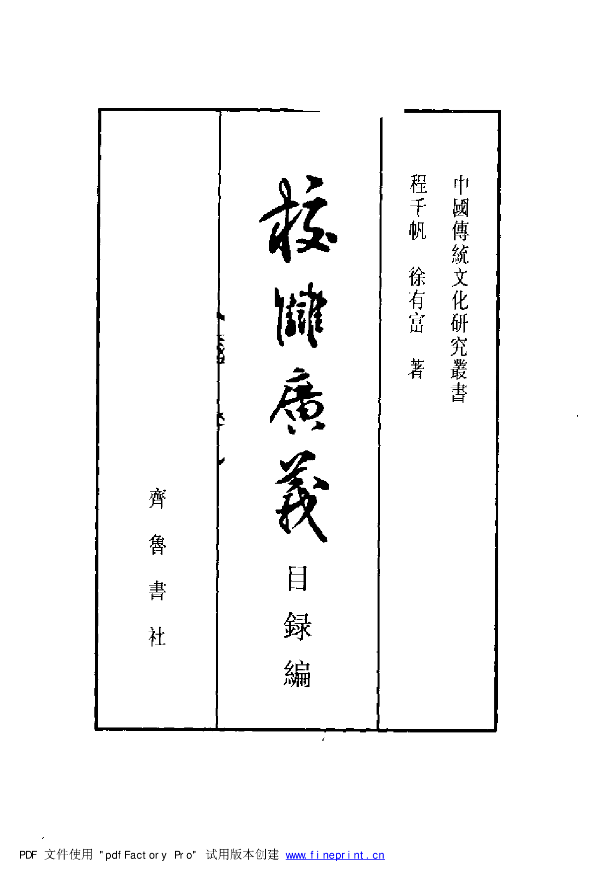 20-3 校雠广义·目录编 程千帆 徐有富.pdf 第3页