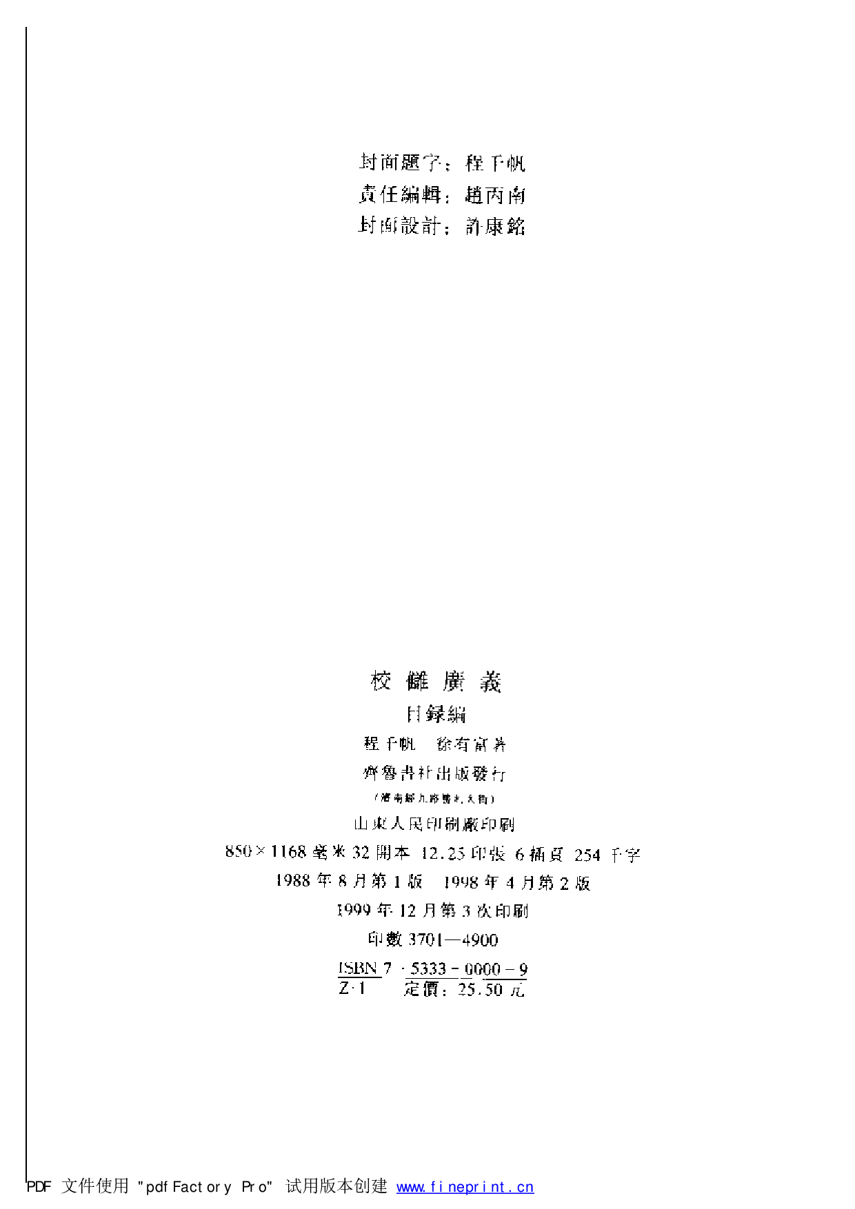 20-3 校雠广义·目录编 程千帆 徐有富.pdf 第4页