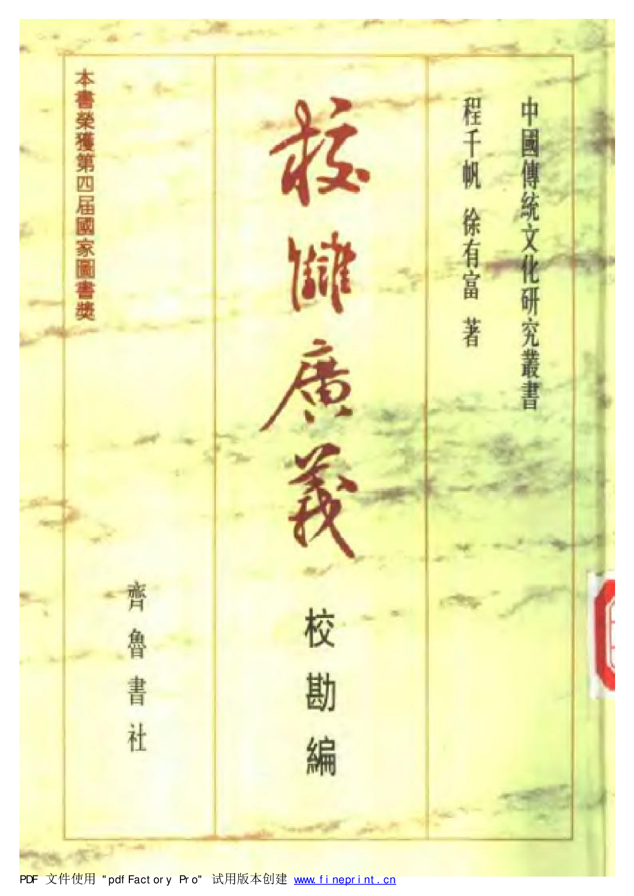 20-2 校雠广义·校勘编 程千帆 徐有富.pdf 第1页