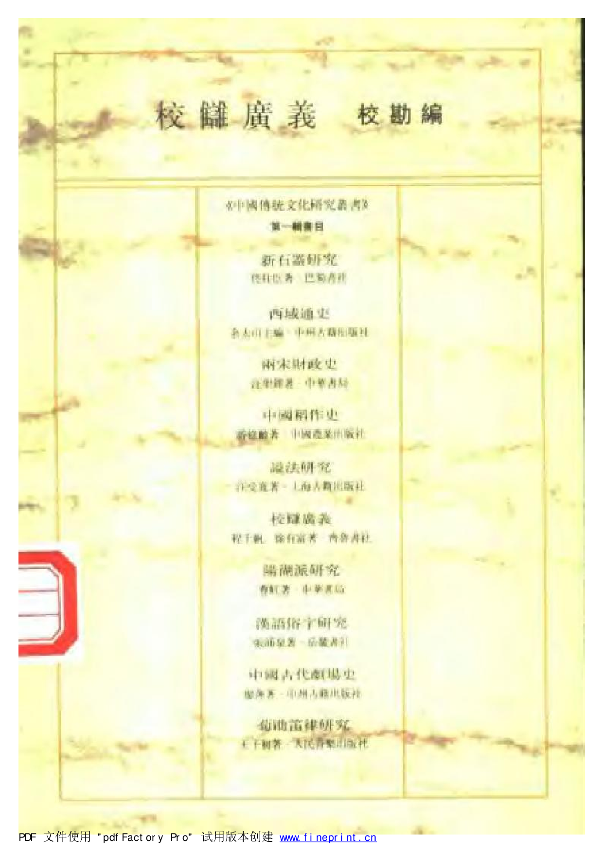 20-2 校雠广义·校勘编 程千帆 徐有富.pdf 第2页