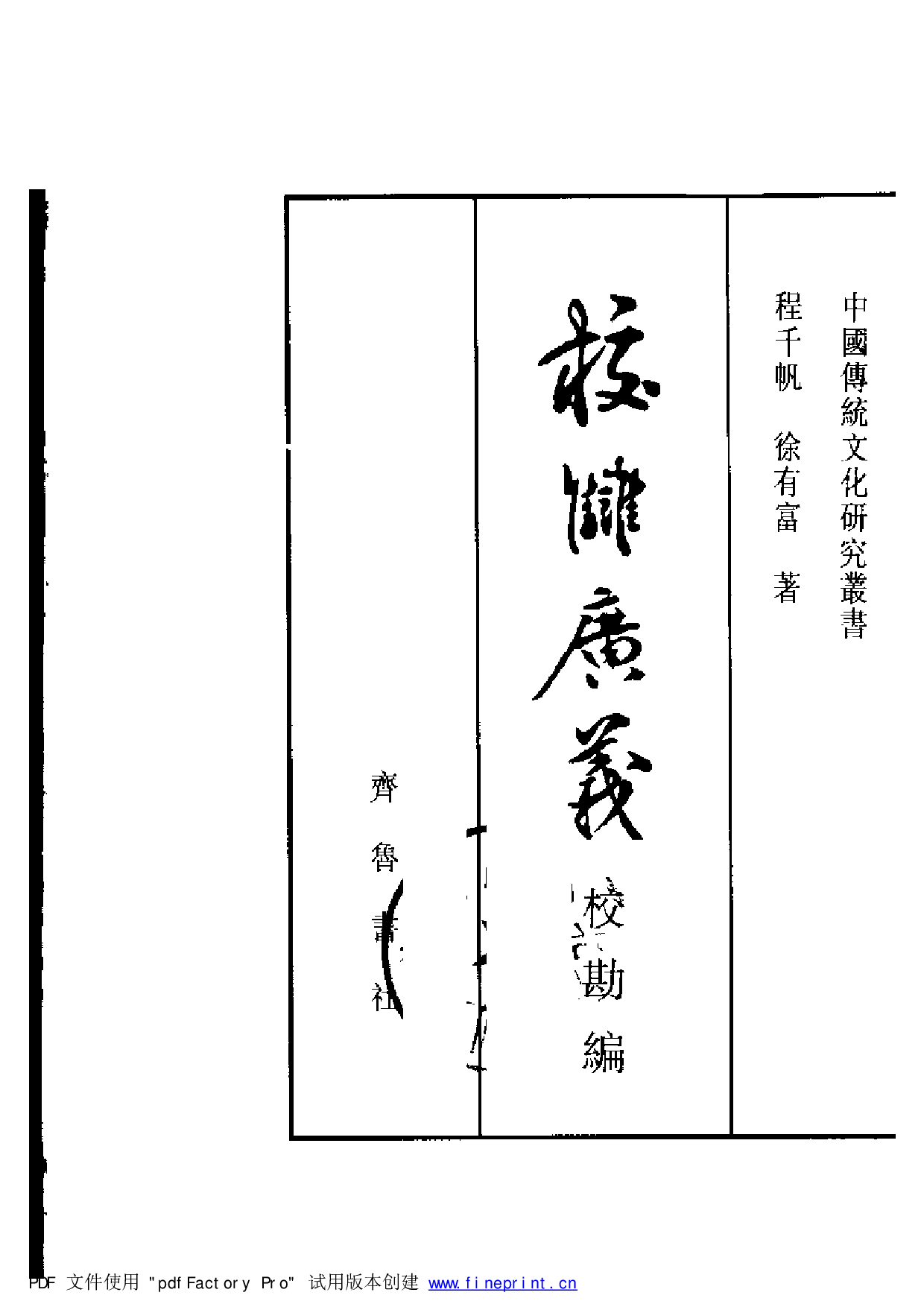 20-2 校雠广义·校勘编 程千帆 徐有富.pdf 第3页