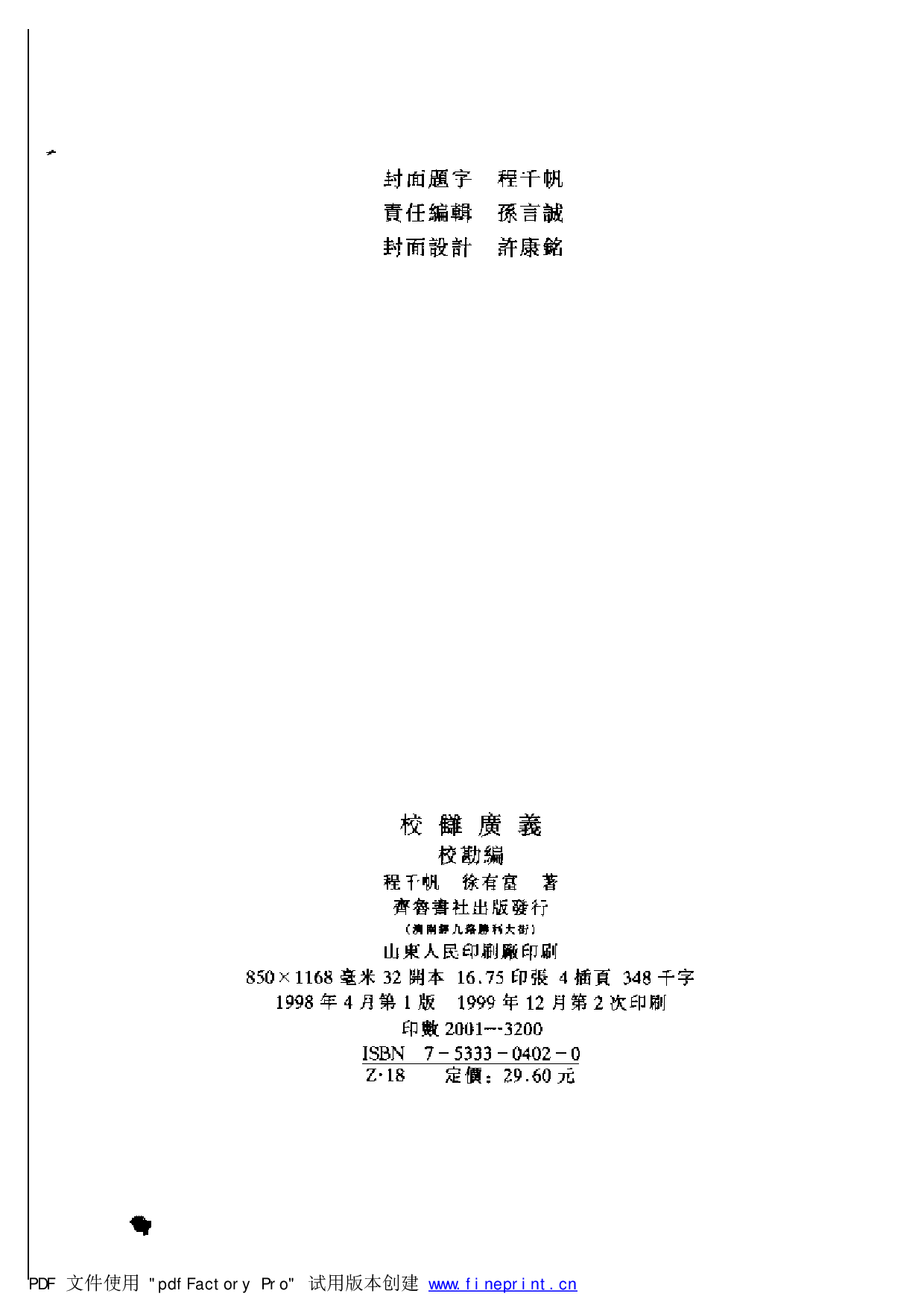 20-2 校雠广义·校勘编 程千帆 徐有富.pdf 第4页