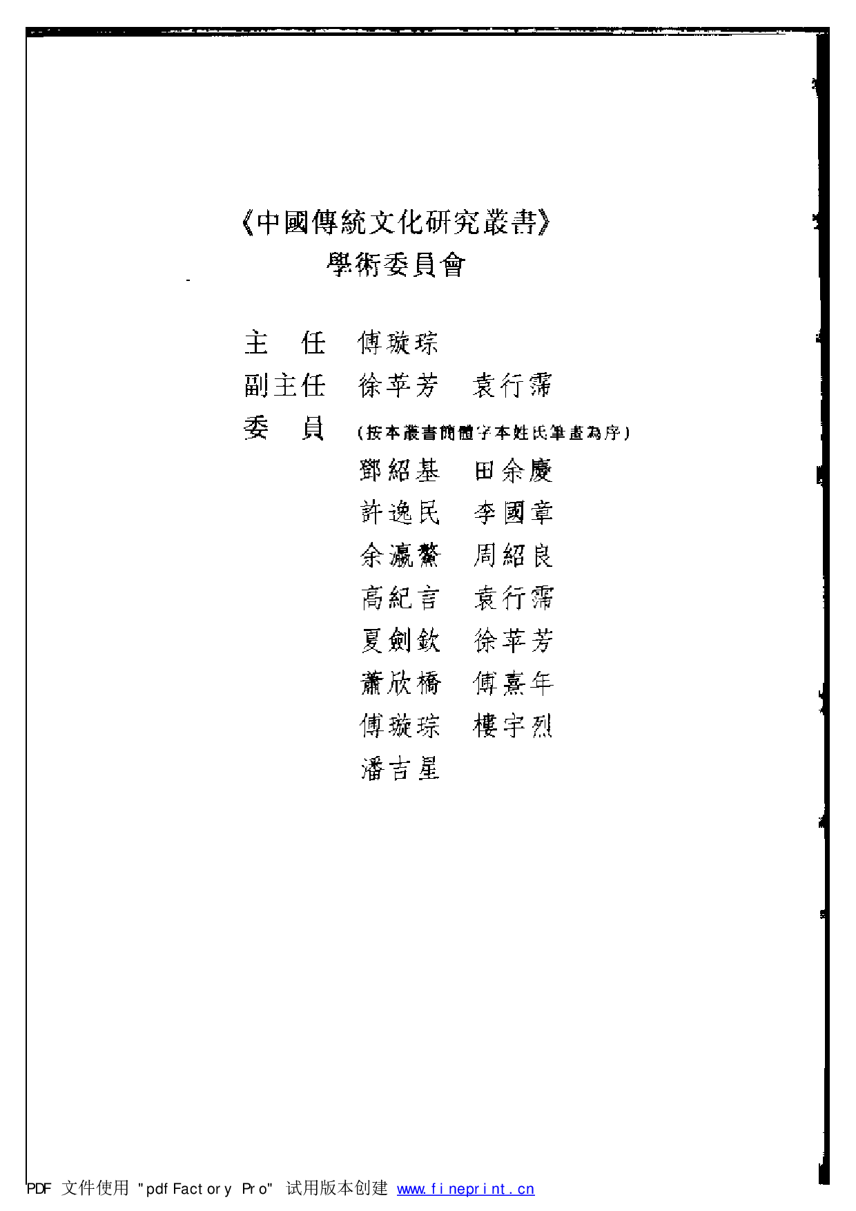 20-2 校雠广义·校勘编 程千帆 徐有富.pdf 第5页