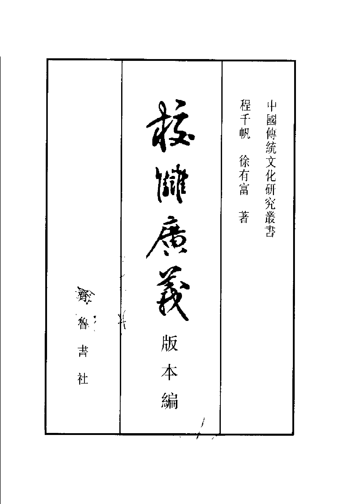 20-1 校雠广义·版本编 程千帆 徐有富.pdf 第3页