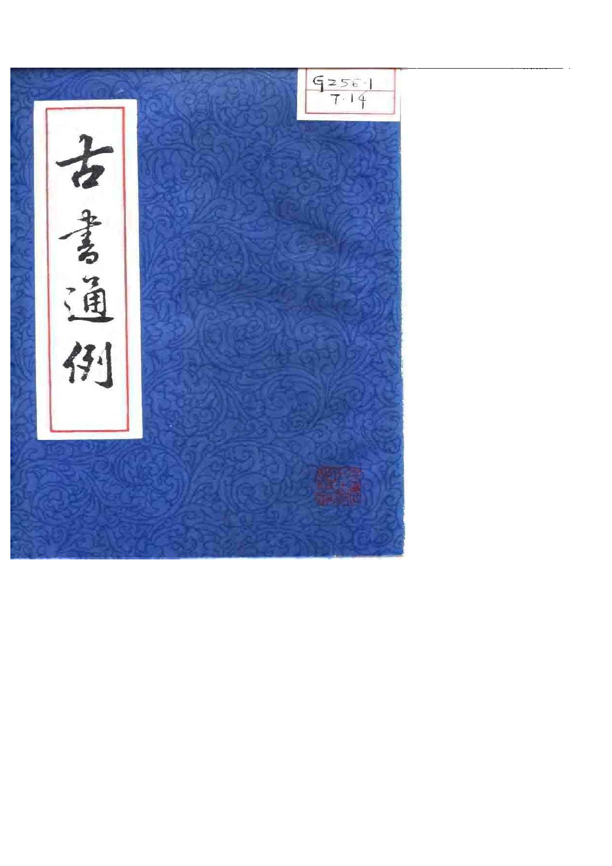 19 古书通例 余嘉锡 上海古籍出版社.pdf 第1页
