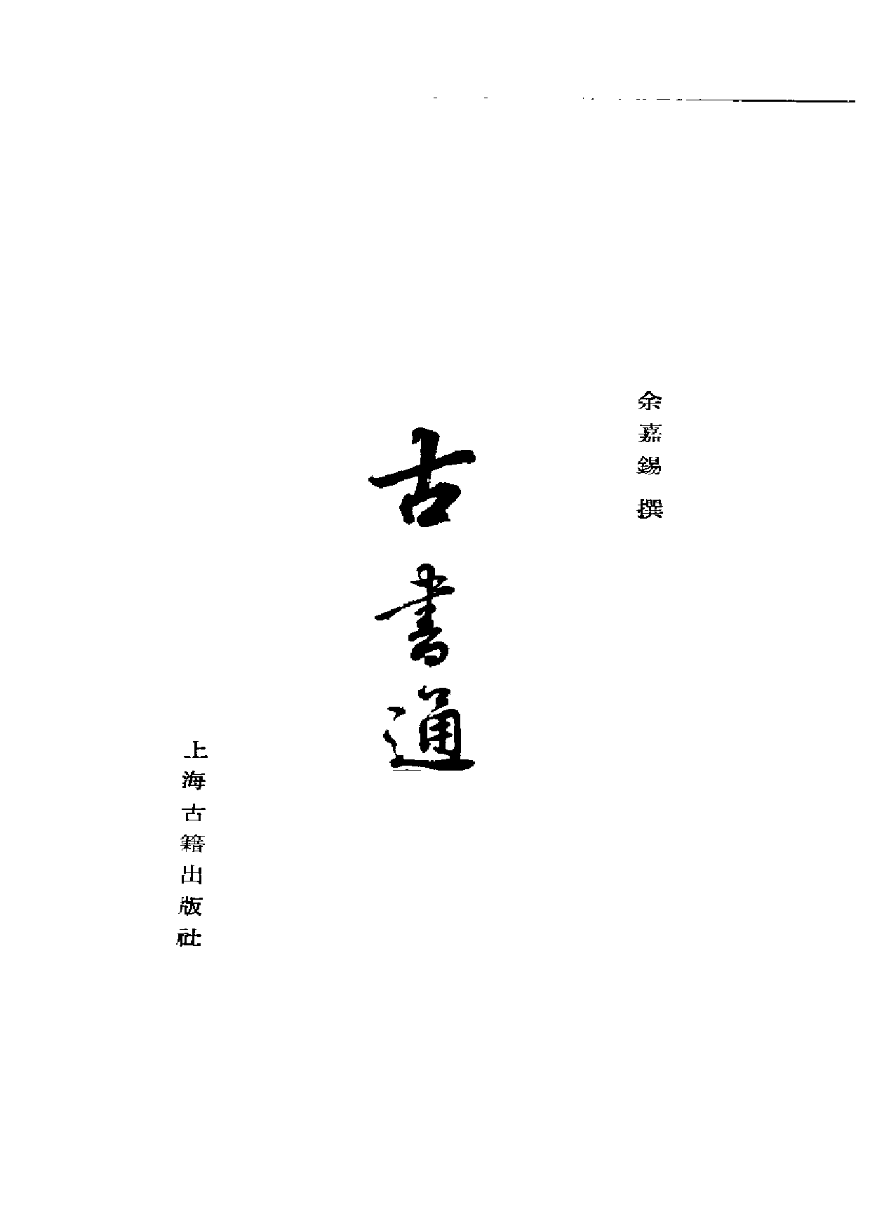 19 古书通例 余嘉锡 上海古籍出版社.pdf 第2页