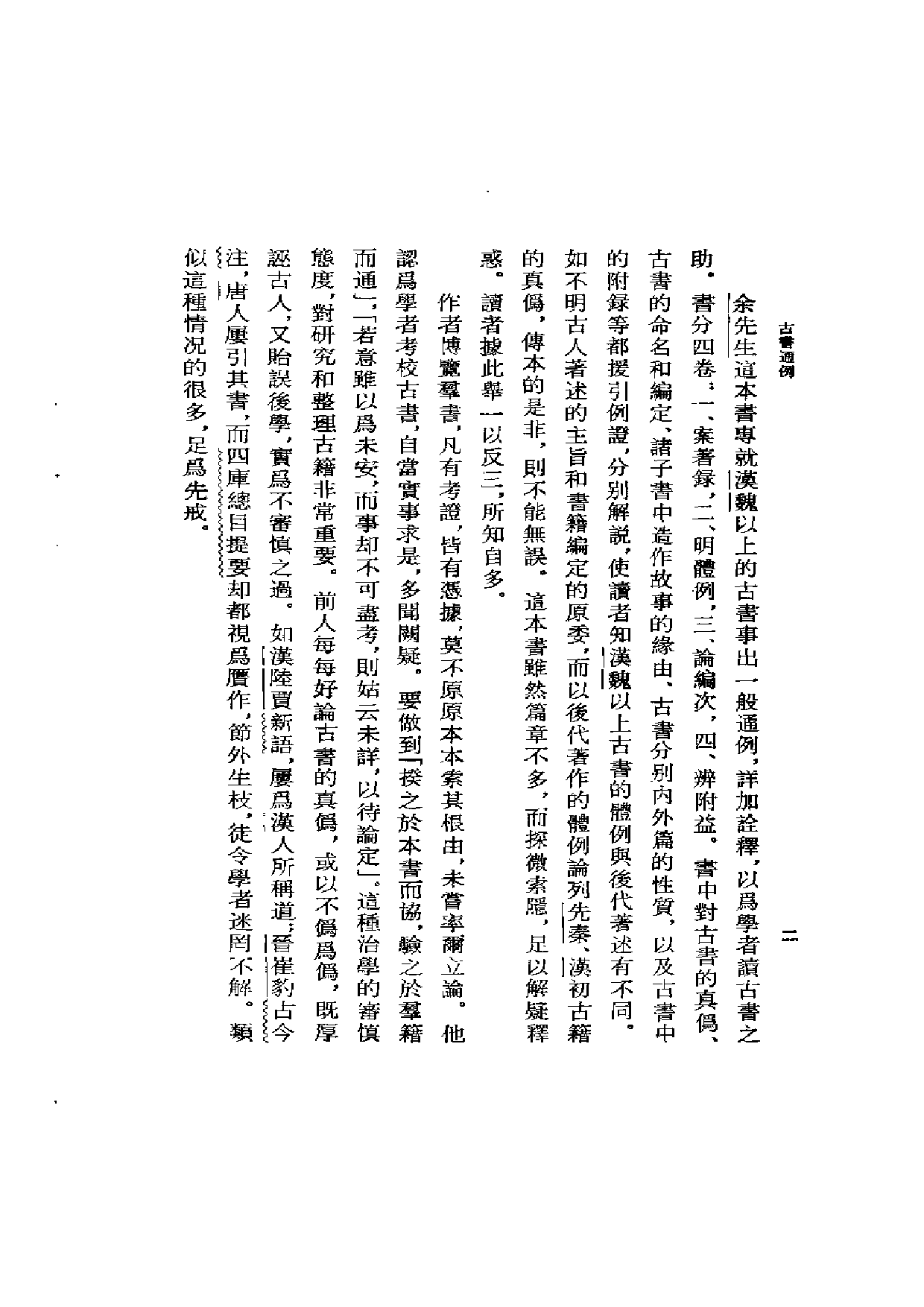 19 古书通例 余嘉锡 上海古籍出版社.pdf 第5页