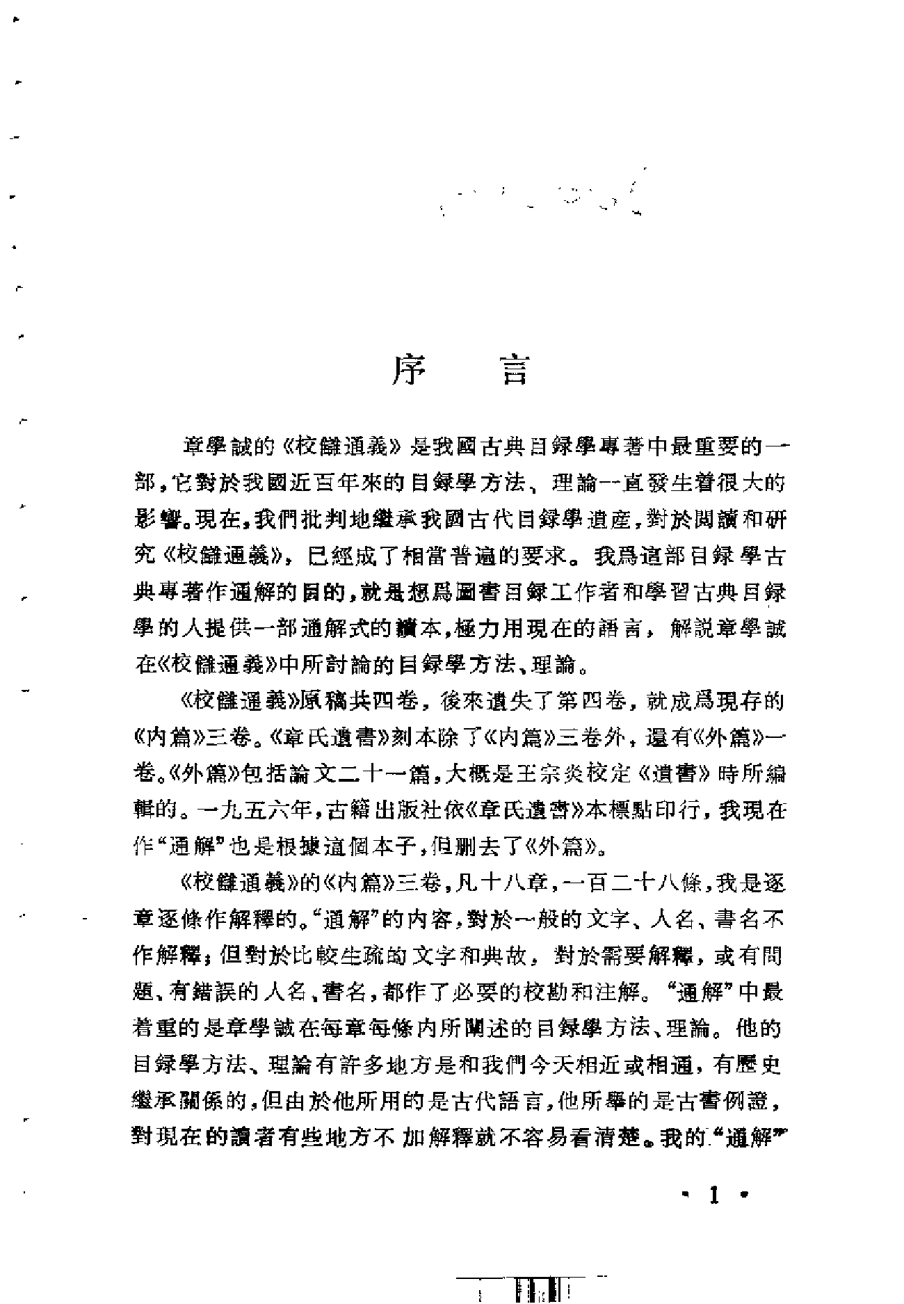 18 校雠通义通解 王重民 上海古籍出版社1987年.pdf 第1页