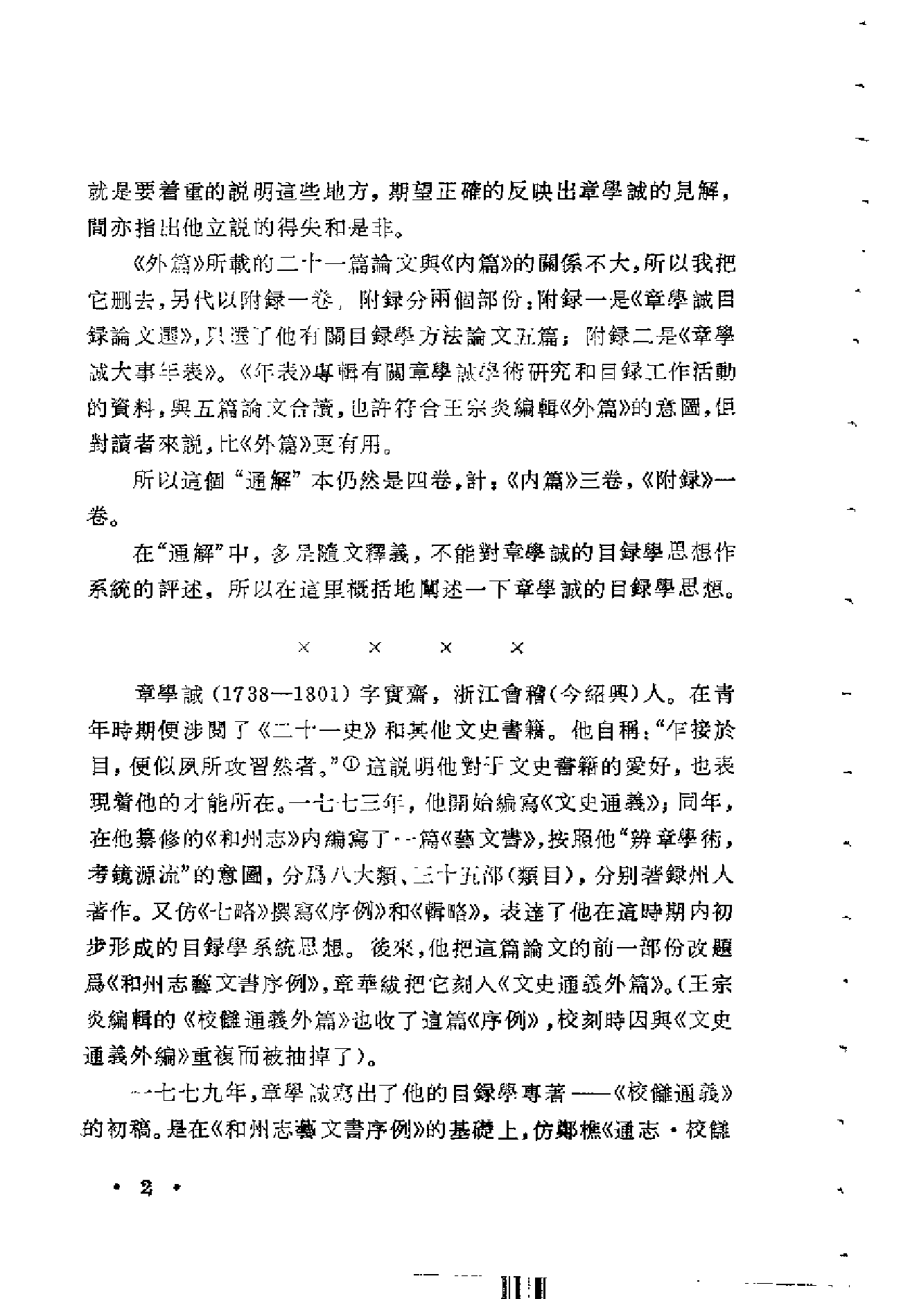 18 校雠通义通解 王重民 上海古籍出版社1987年.pdf 第2页