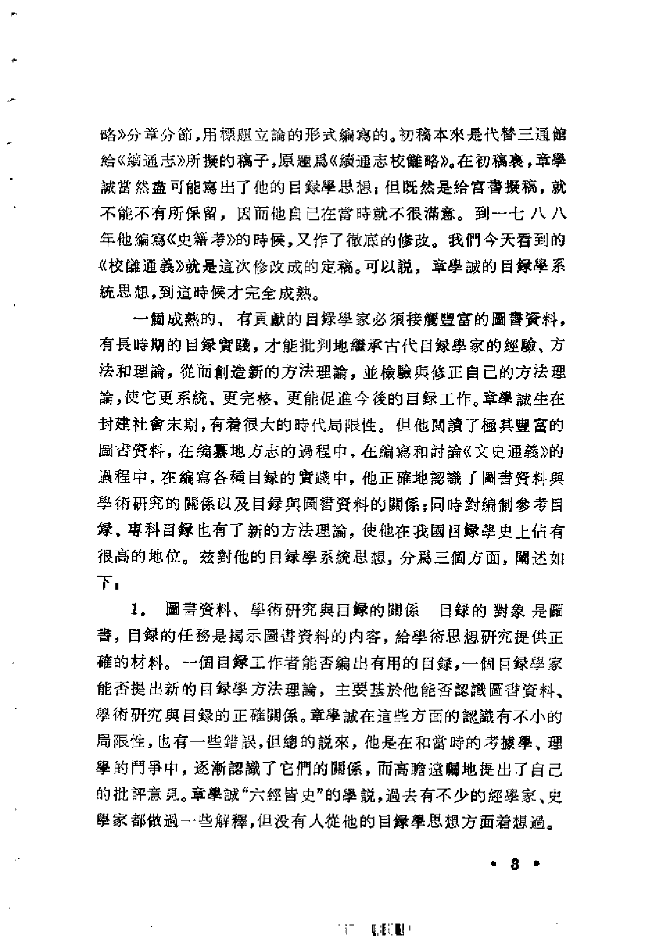 18 校雠通义通解 王重民 上海古籍出版社1987年.pdf 第3页