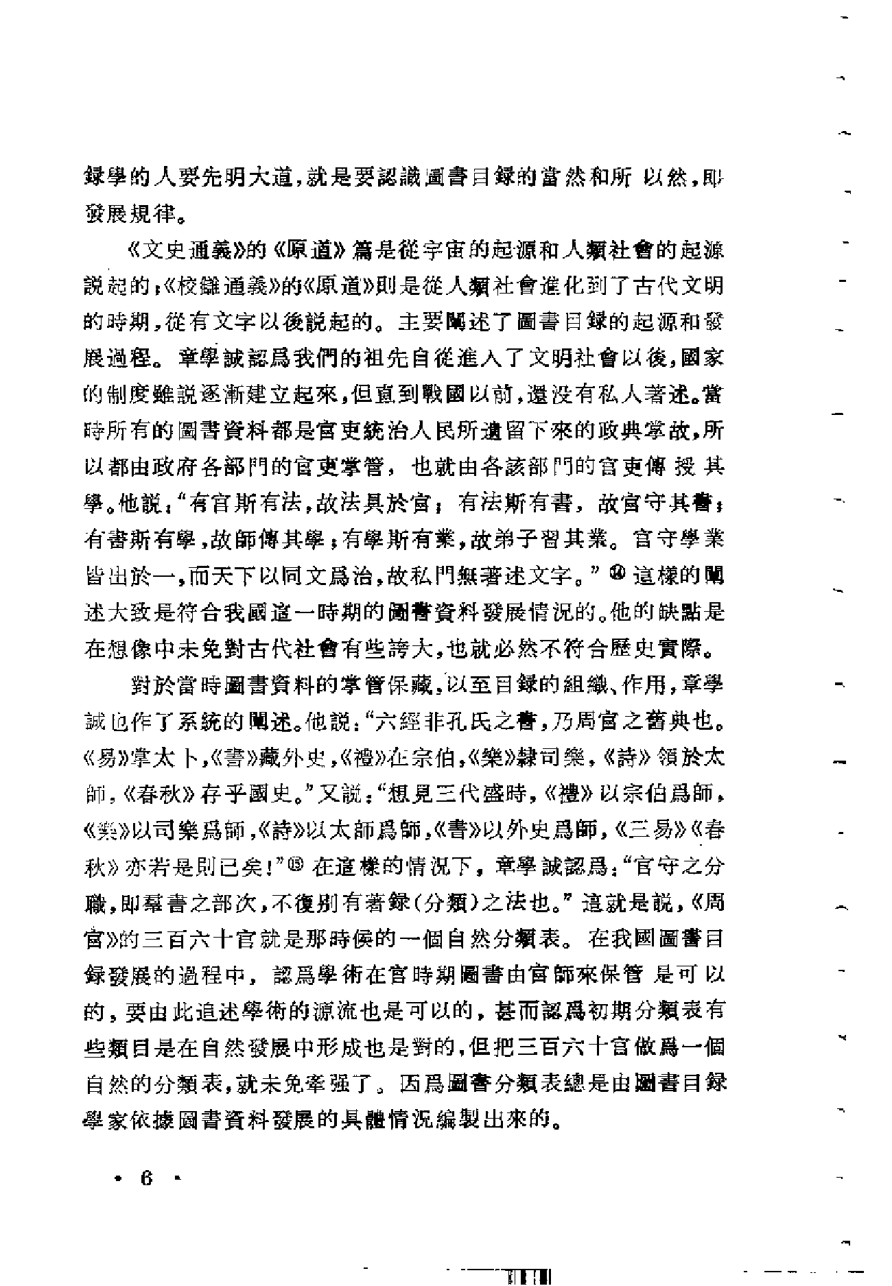 18 校雠通义通解 王重民 上海古籍出版社1987年.pdf 第6页