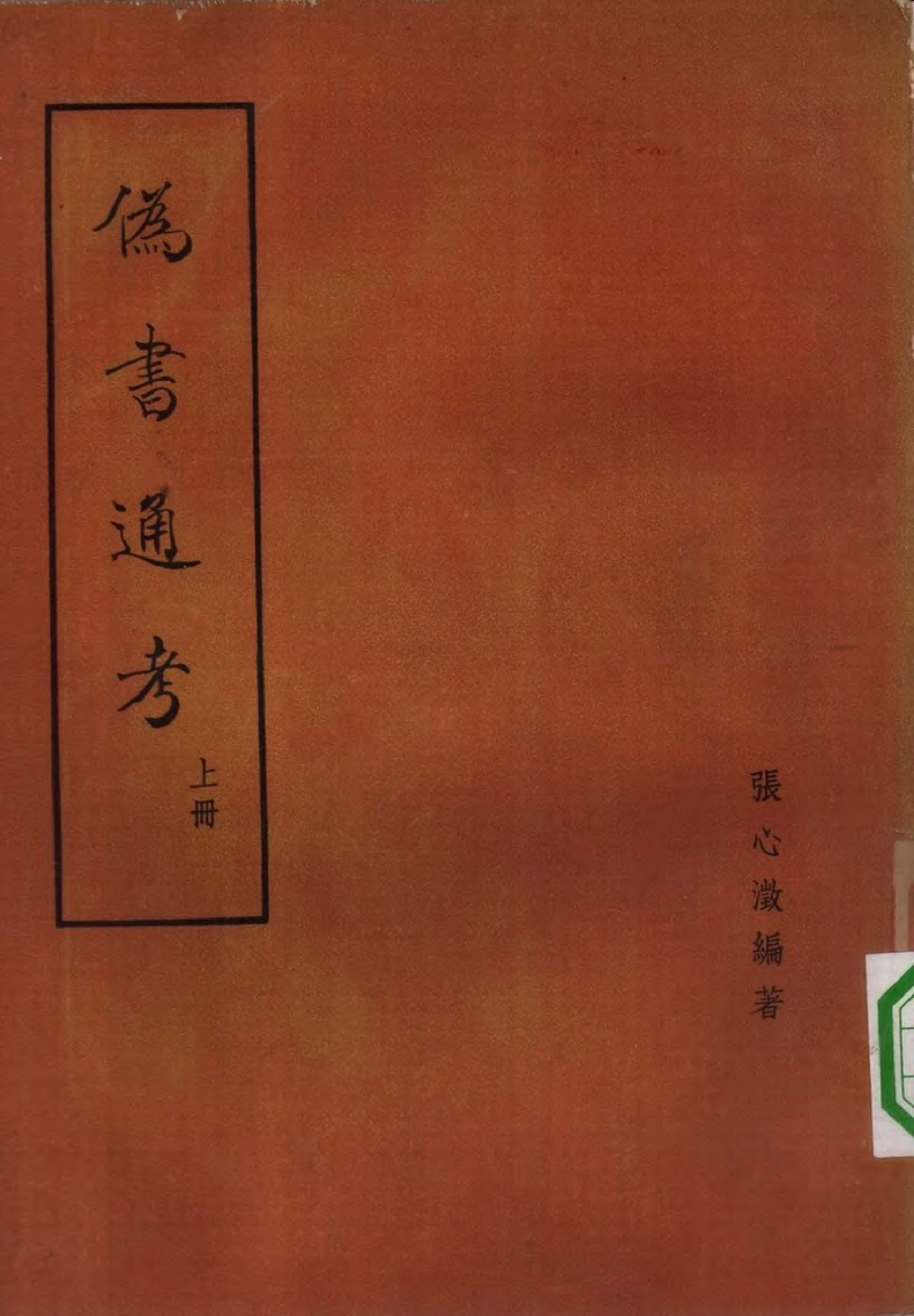 15-17 伪书通考正续及古籍辨伪学.pdf 第1页