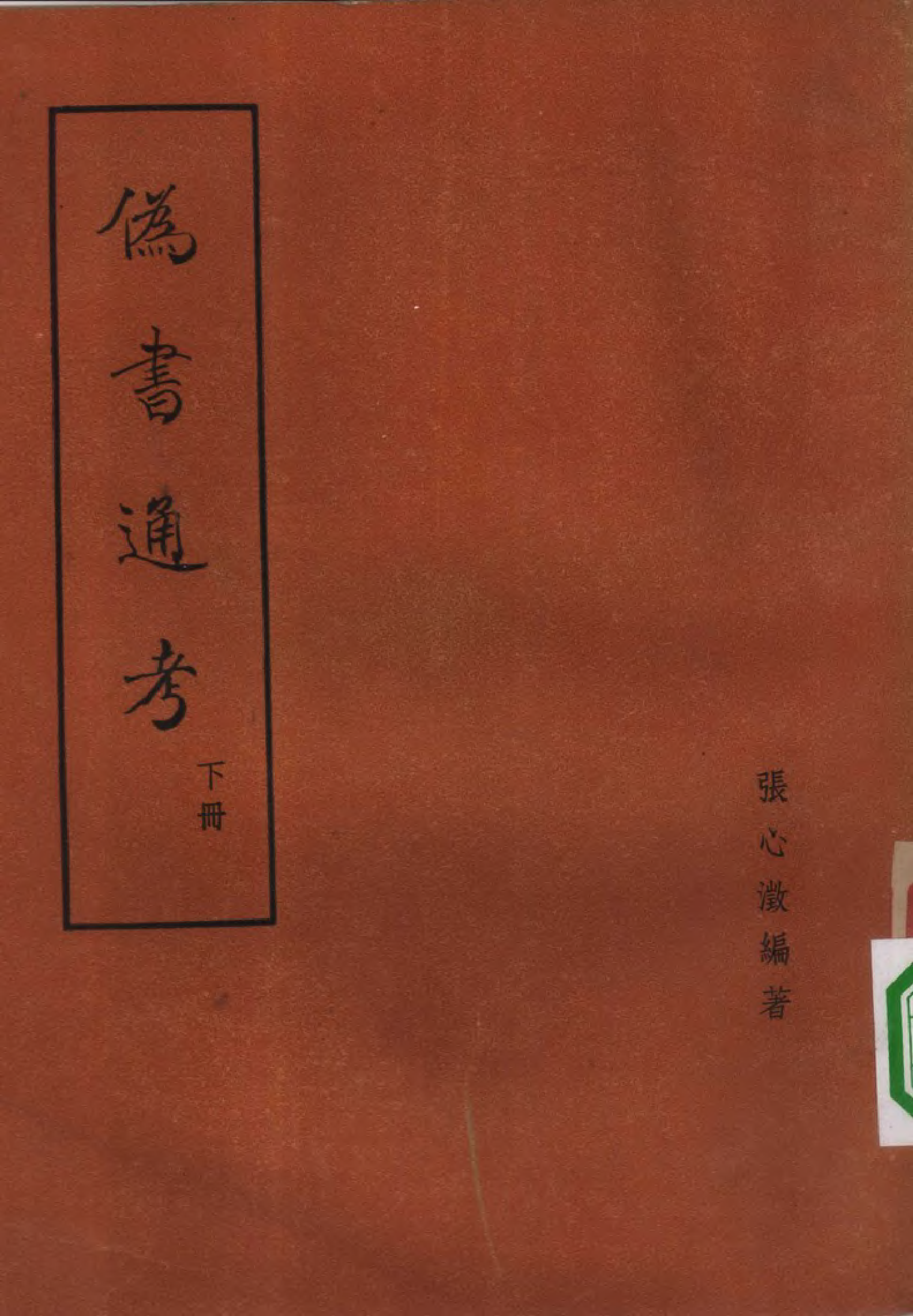 15-17 伪书通考正续及古籍辨伪学.pdf 第2页