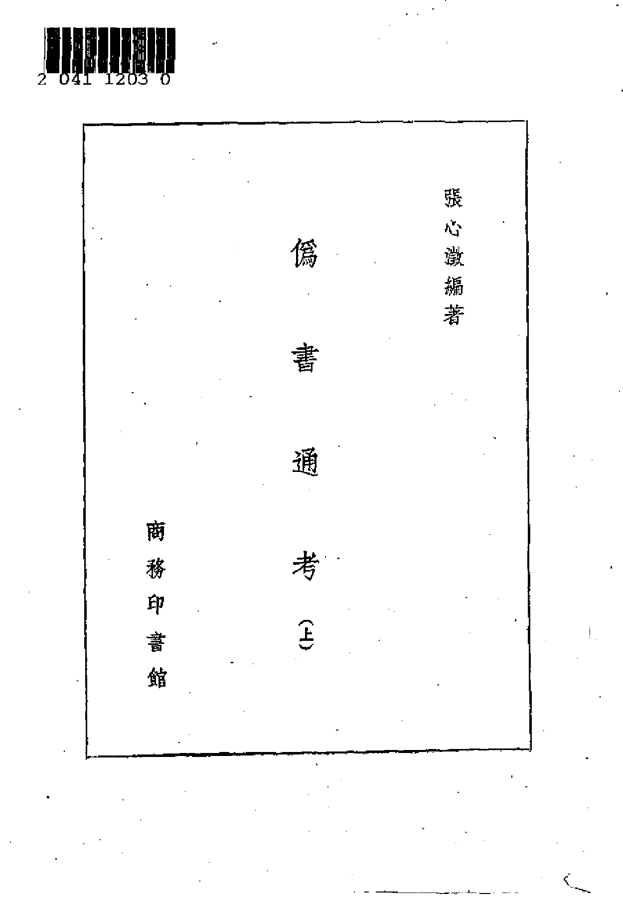 15-17 伪书通考正续及古籍辨伪学.pdf 第3页
