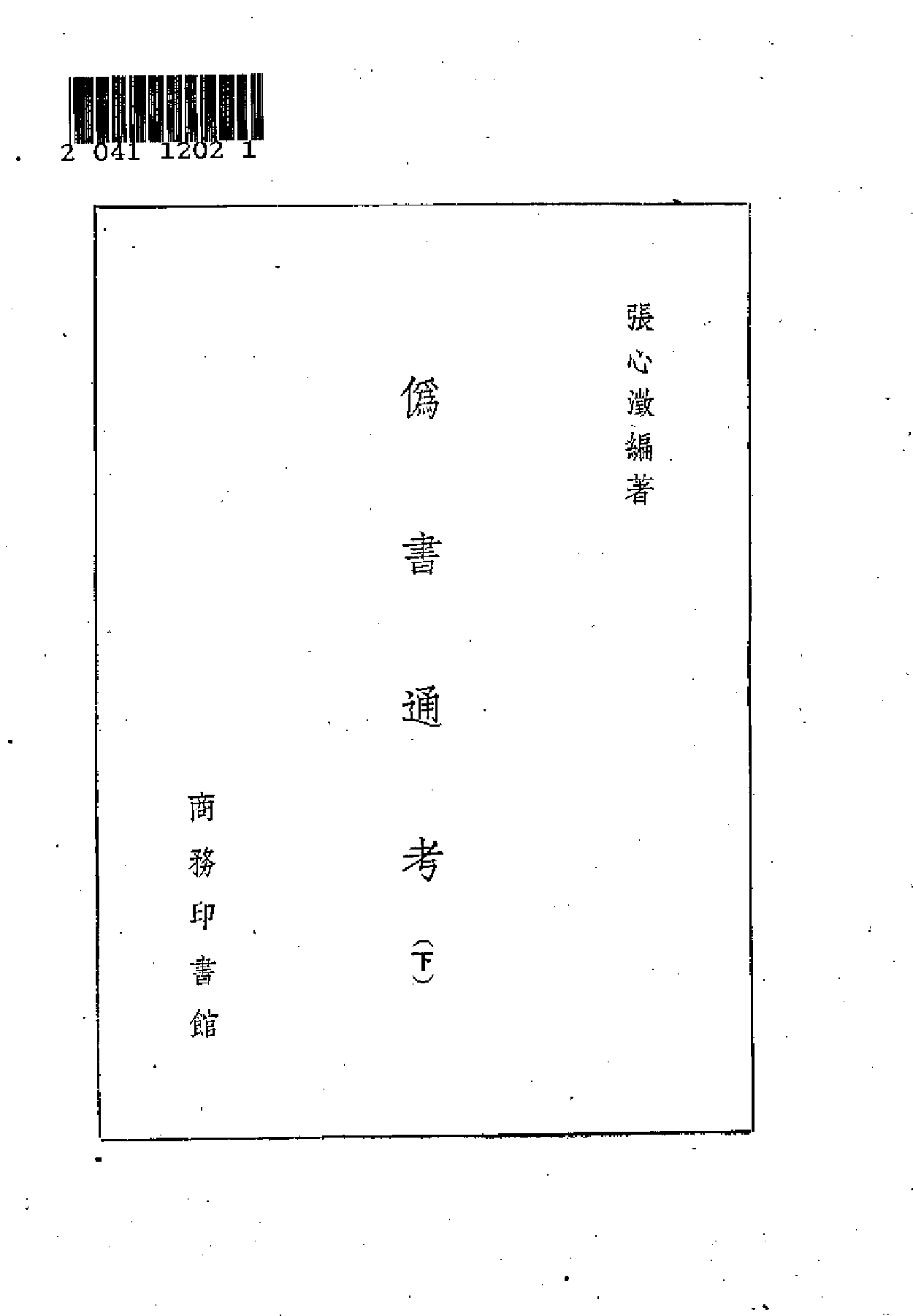15-17 伪书通考正续及古籍辨伪学.pdf 第4页