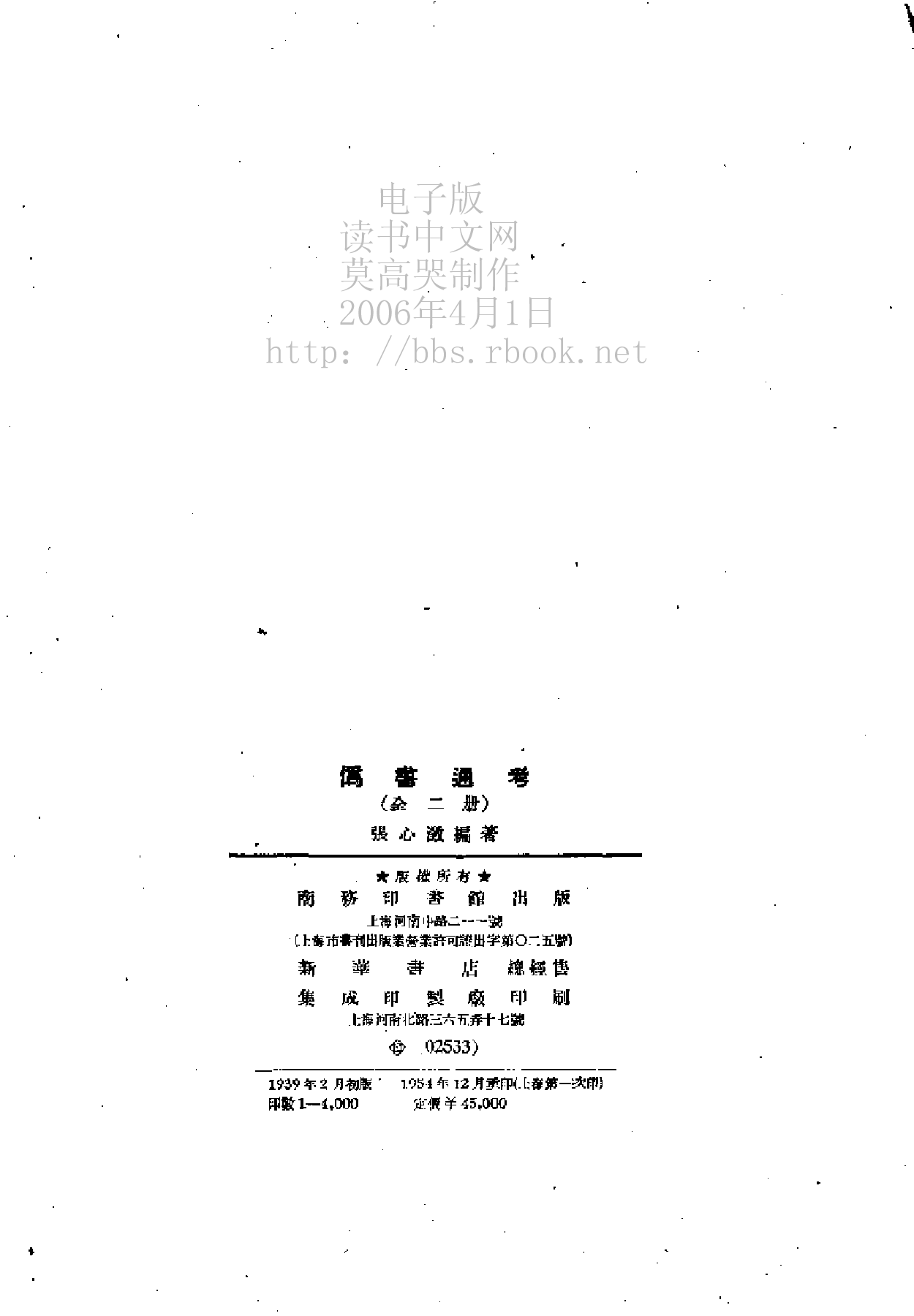 15-17 伪书通考正续及古籍辨伪学.pdf 第5页