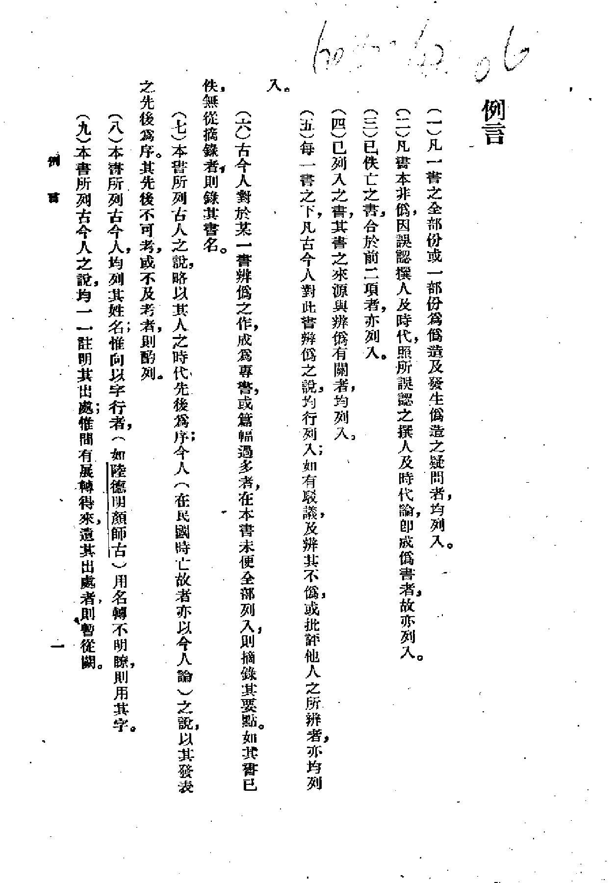 15-17 伪书通考正续及古籍辨伪学.pdf 第6页