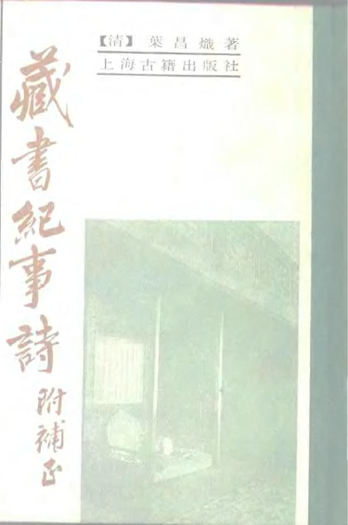 14 藏书纪事诗 附补正.pdf 第1页