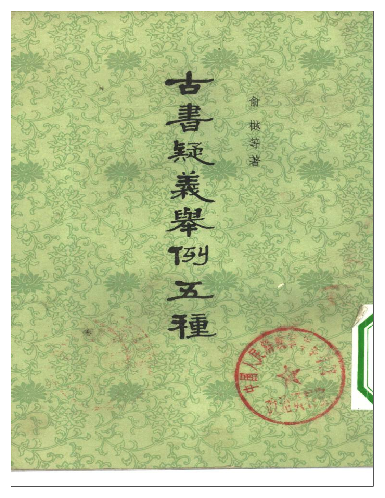 13 古书疑义举例五种 俞樾等著.PDF 第1页