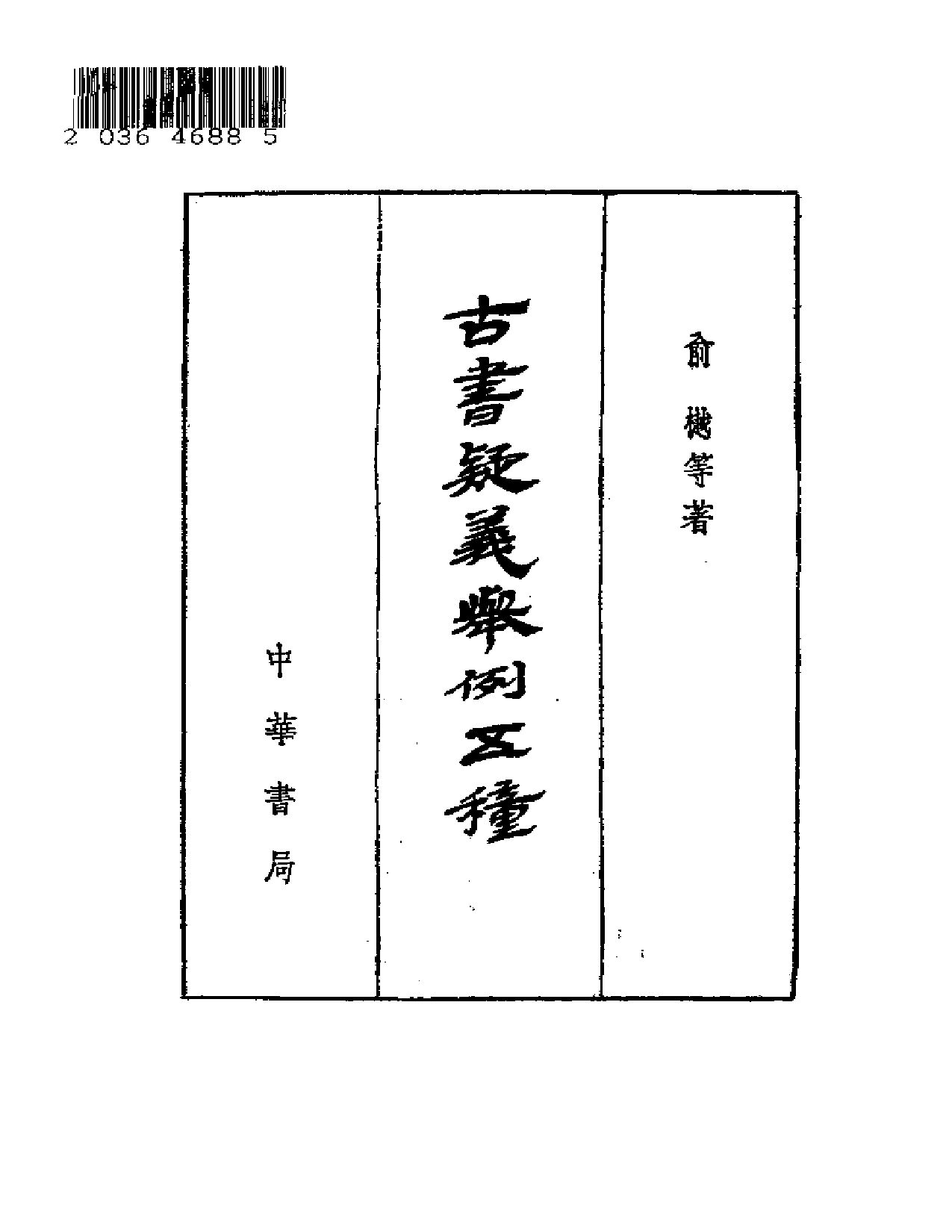 13 古书疑义举例五种 俞樾等著.PDF 第2页