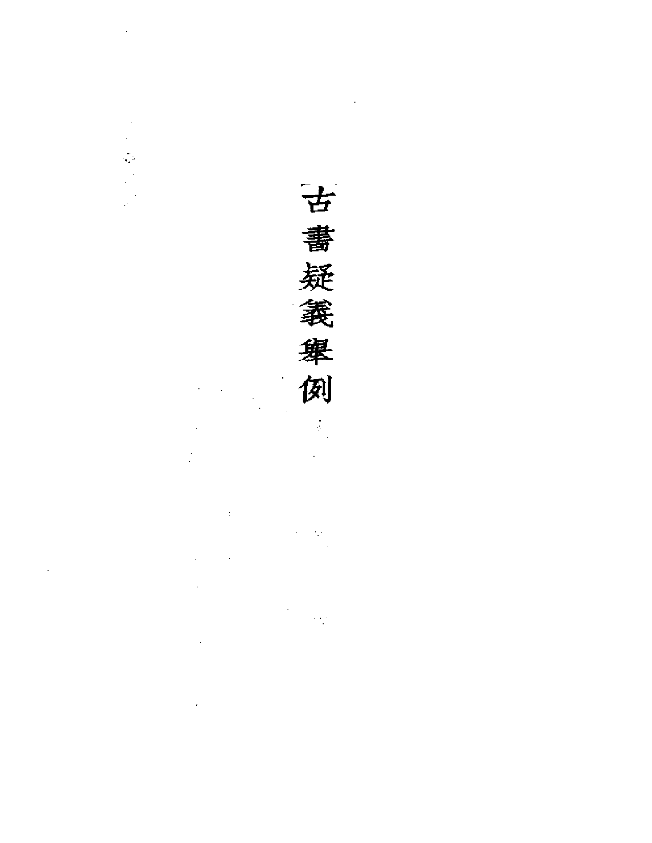 13 古书疑义举例五种 俞樾等著.PDF 第4页