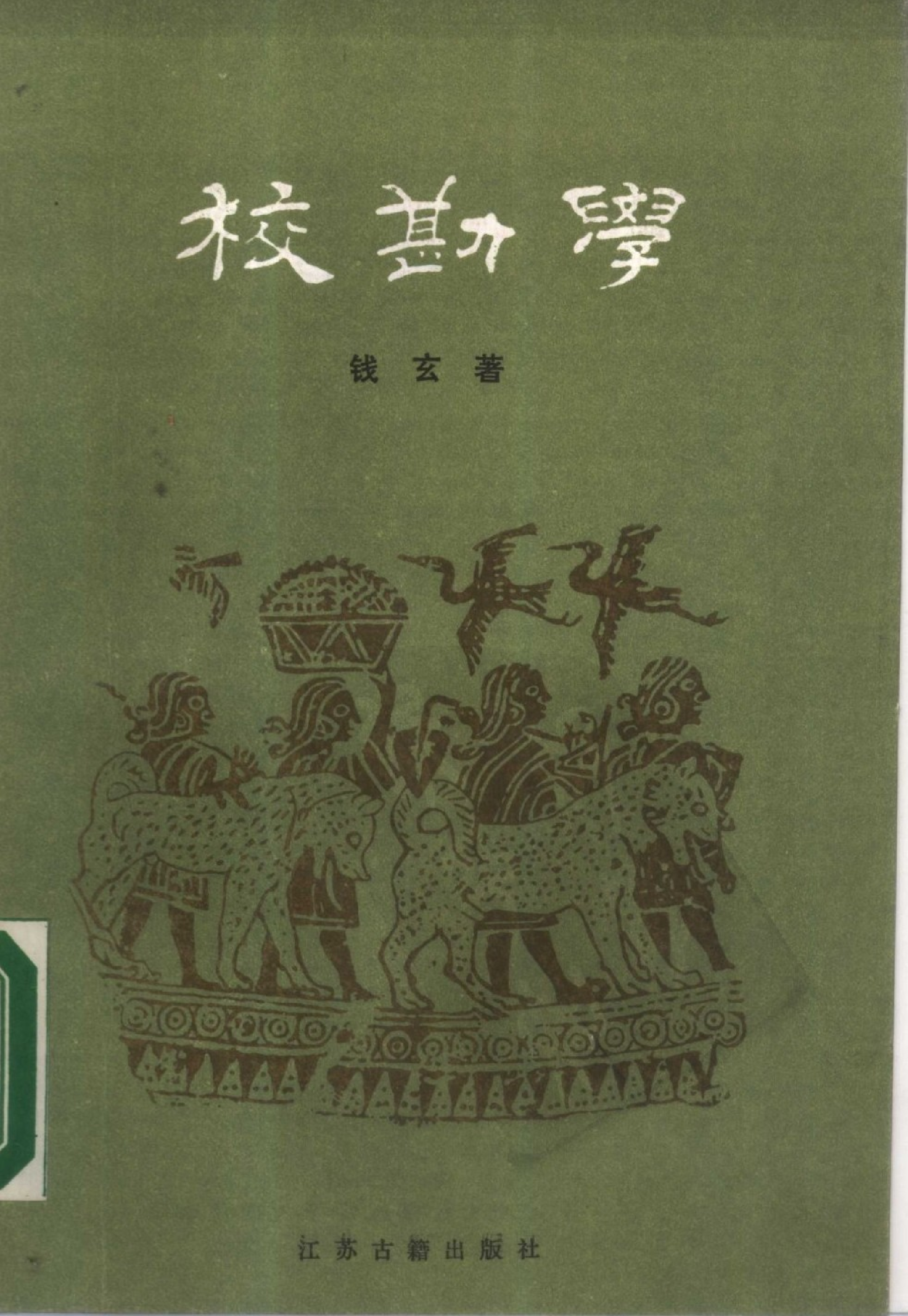 12 校勘学.钱玄.pdf 第1页