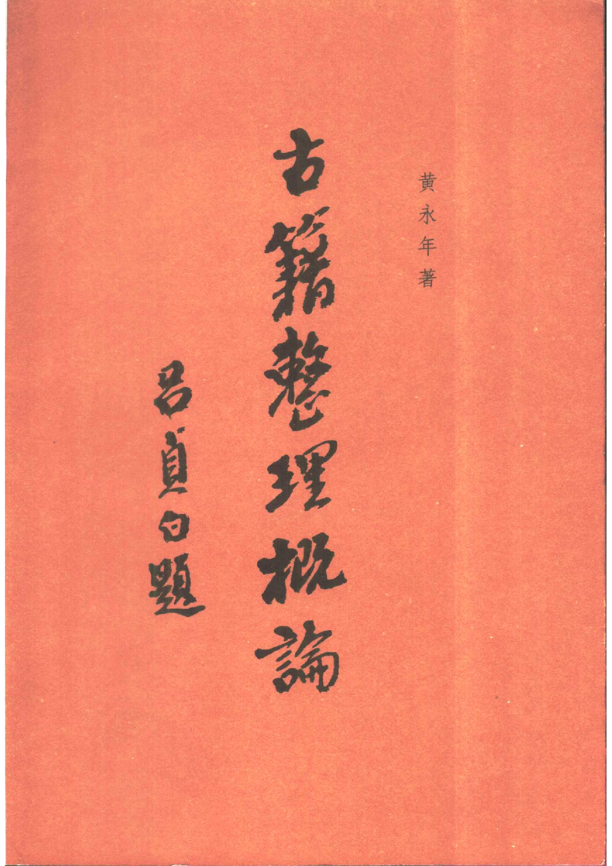 11 古籍整理概论 黄永年.pdf 第1页