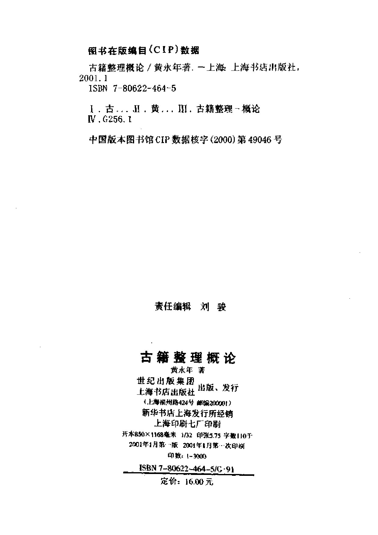 11 古籍整理概论 黄永年.pdf 第3页