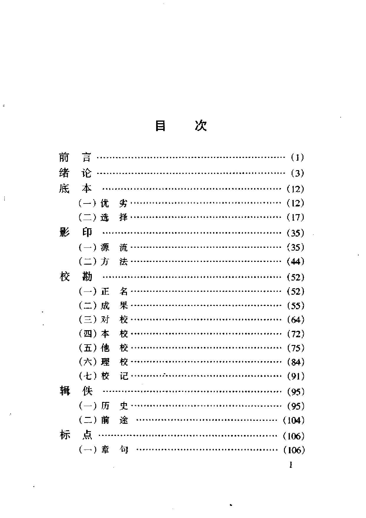 11 古籍整理概论 黄永年.pdf 第5页