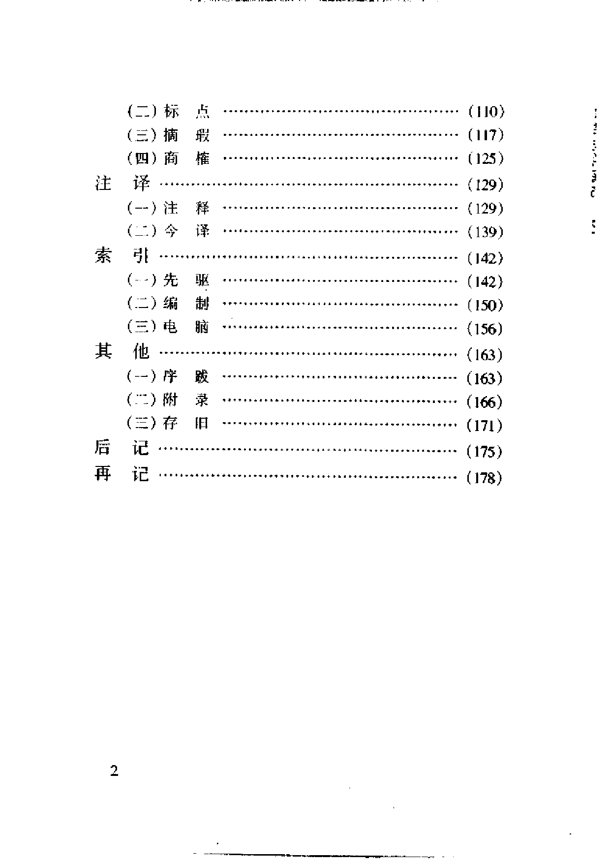 11 古籍整理概论 黄永年.pdf 第6页