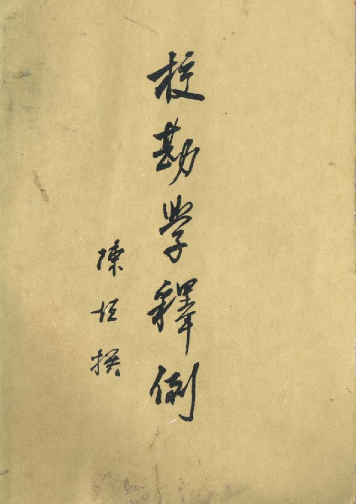 10 校勘学释例 陈垣 上海书店.pdf 第1页