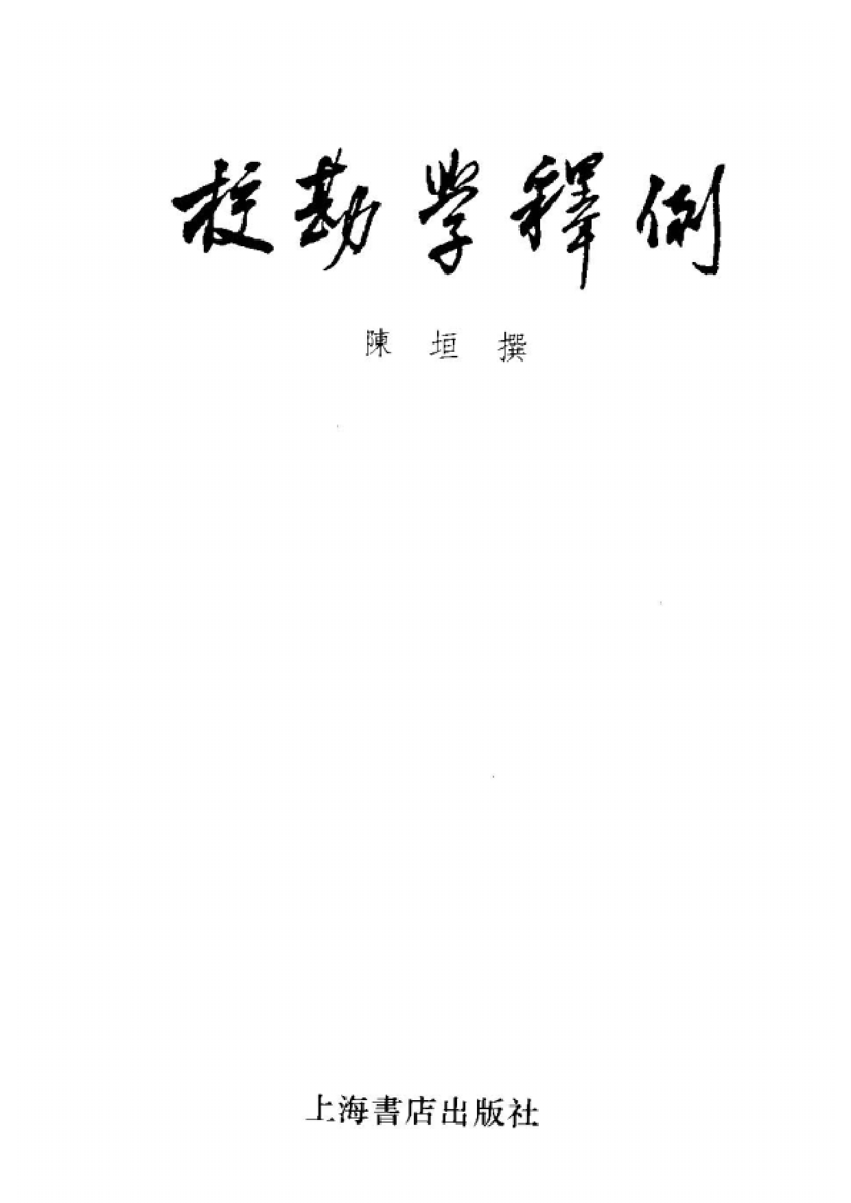 10 校勘学释例 陈垣 上海书店.pdf 第2页