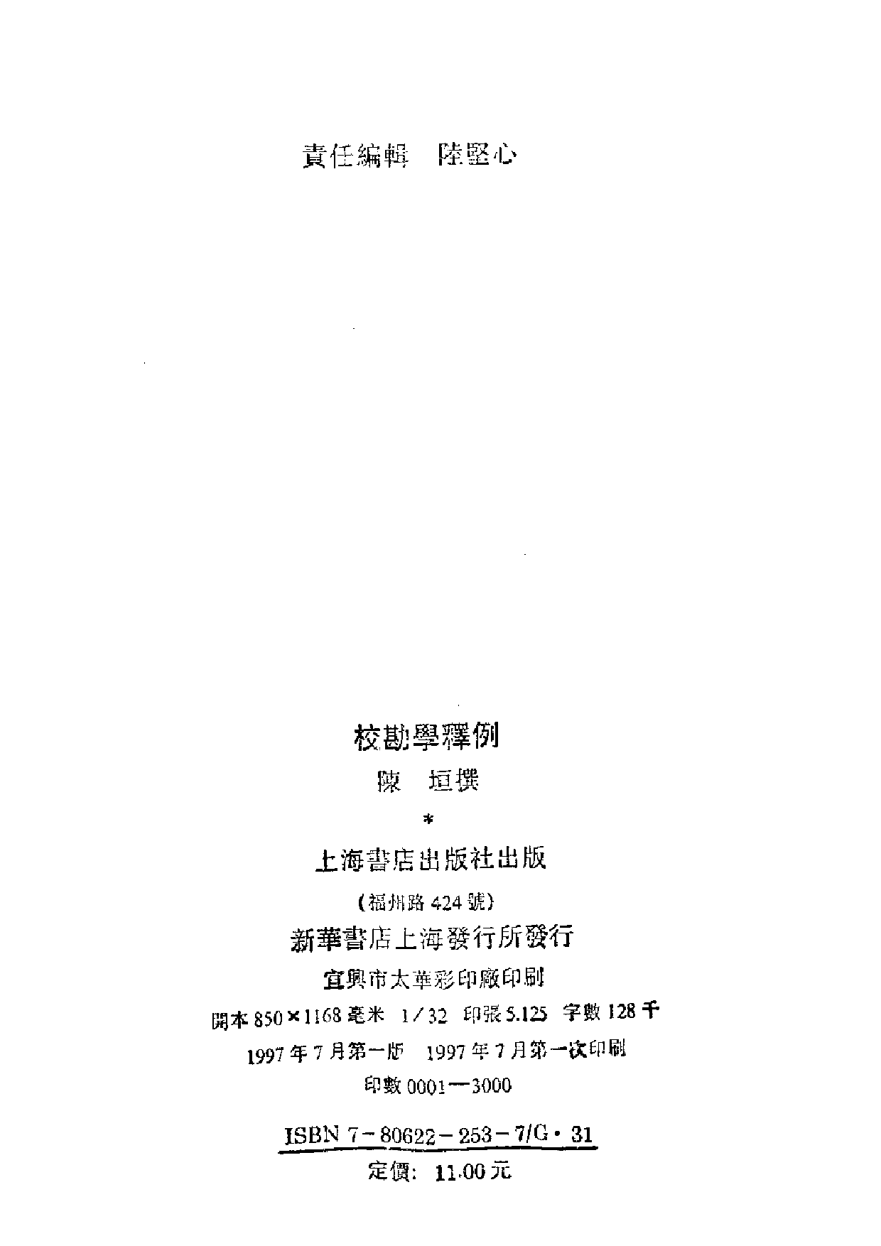 10 校勘学释例 陈垣 上海书店.pdf 第3页