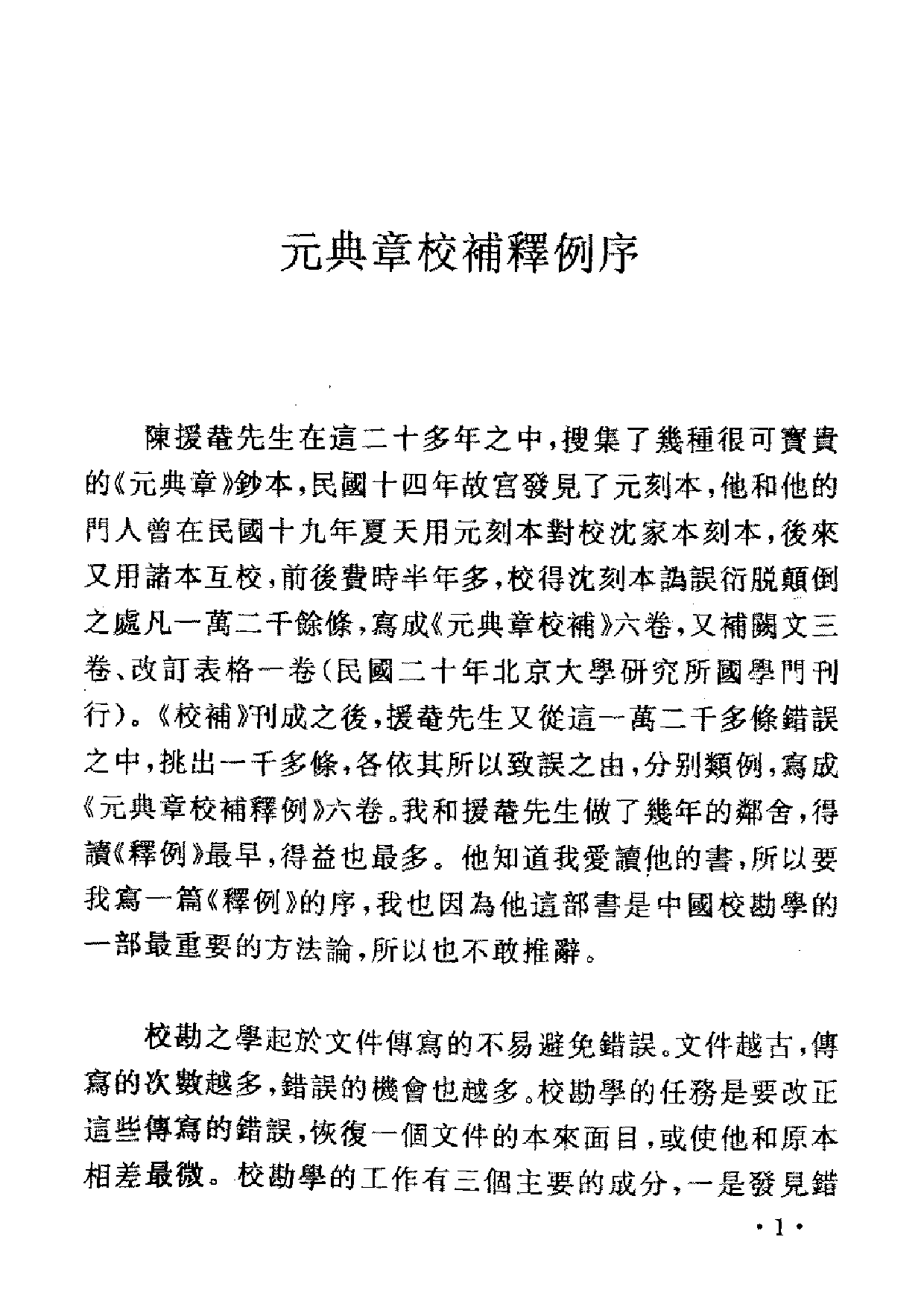 10 校勘学释例 陈垣 上海书店.pdf 第5页