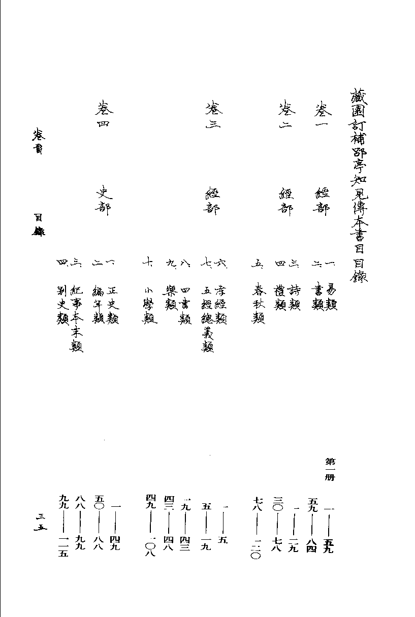 09-3 藏园订补郘亭知见传本书目  第三册.pdf 第1页