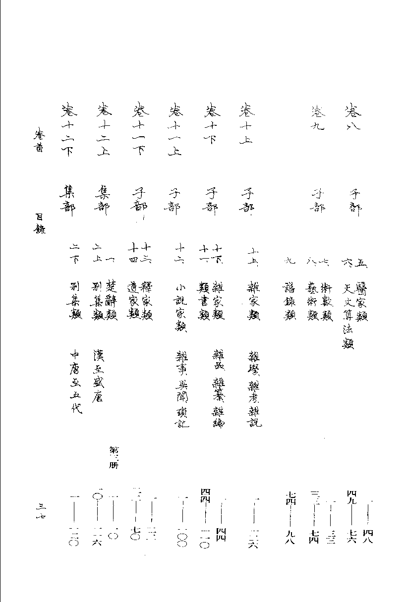09-3 藏园订补郘亭知见传本书目  第三册.pdf 第3页
