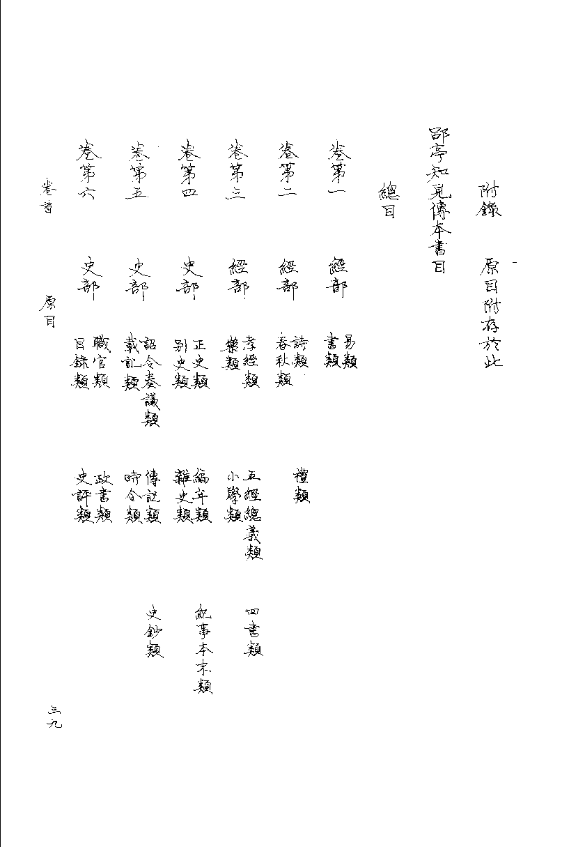 09-3 藏园订补郘亭知见传本书目  第三册.pdf 第5页