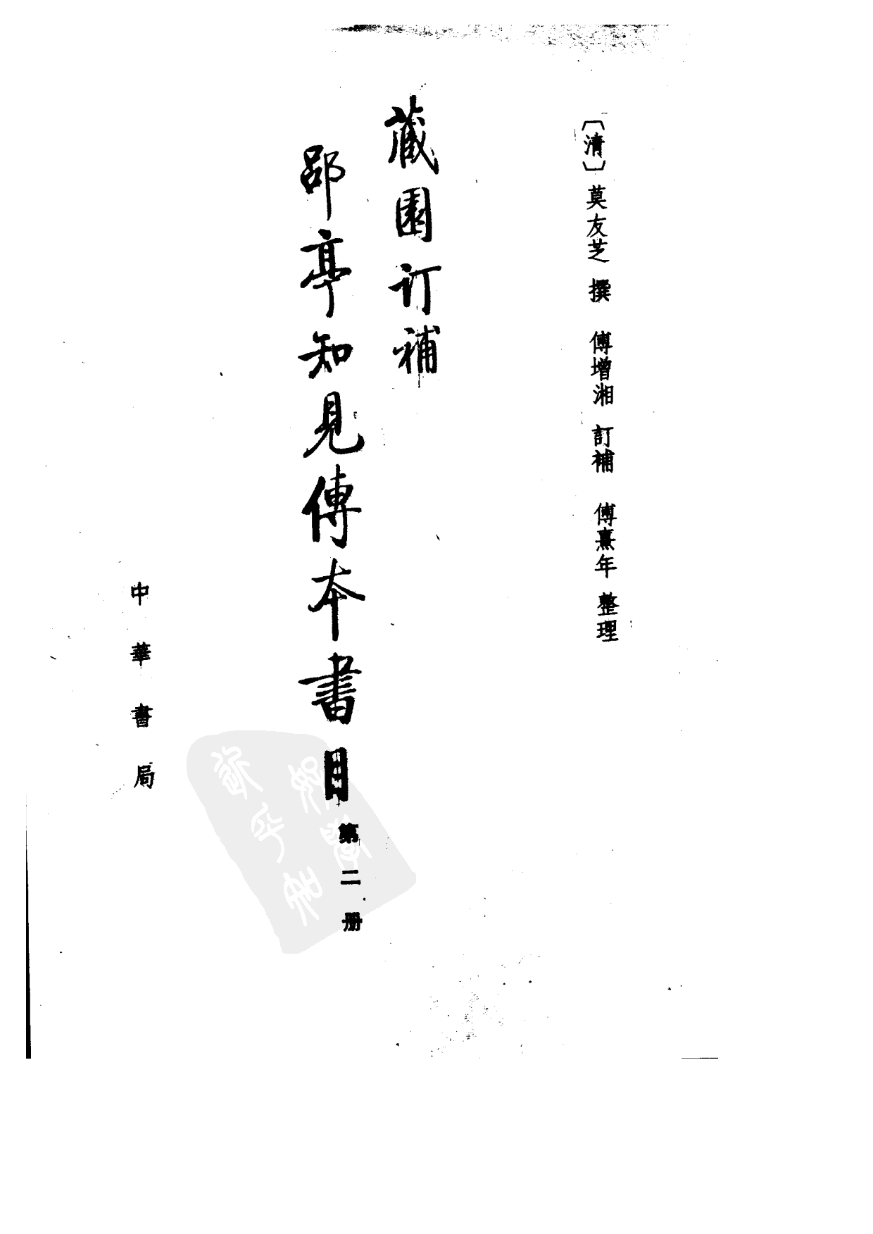 09-2 藏园订补郘亭知见传本书目 第二册.pdf 第2页
