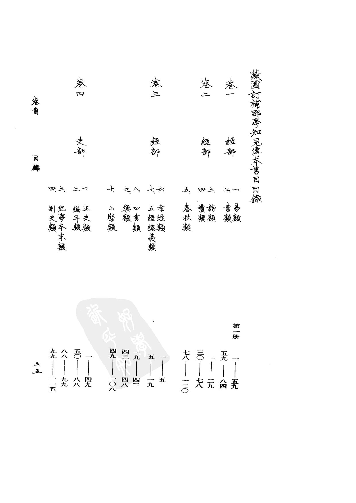 09-2 藏园订补郘亭知见传本书目 第二册.pdf 第3页