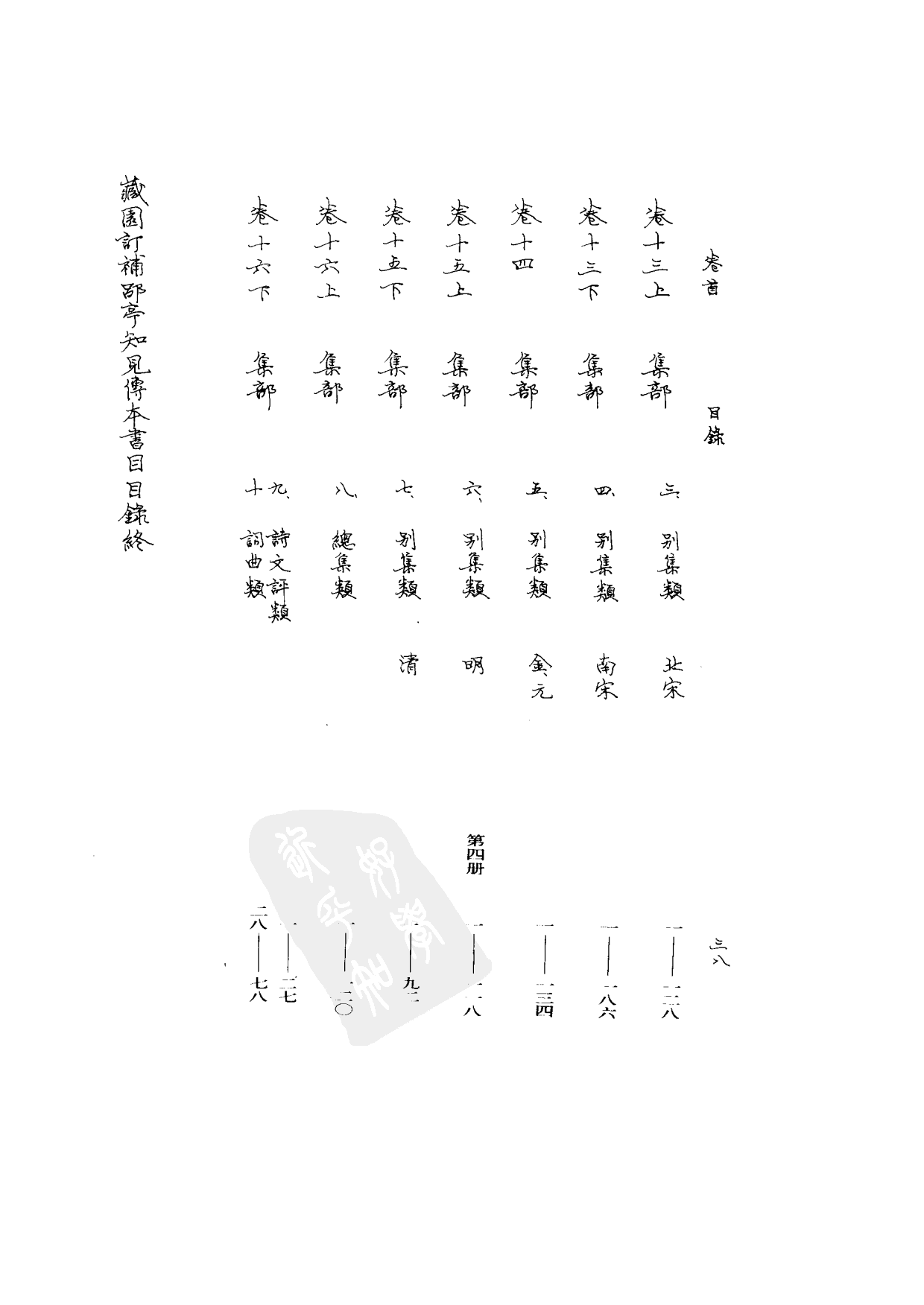09-2 藏园订补郘亭知见传本书目 第二册.pdf 第6页