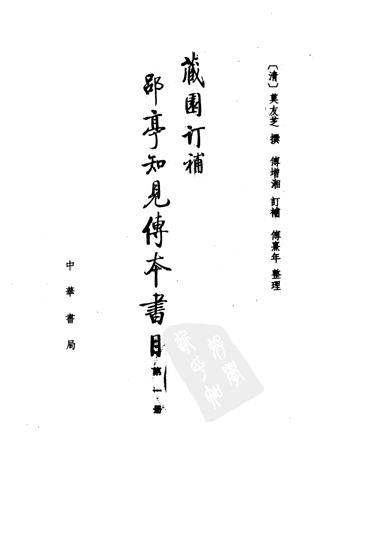 09-1 藏园订补郘亭知见传本书目 第一册.pdf 第2页