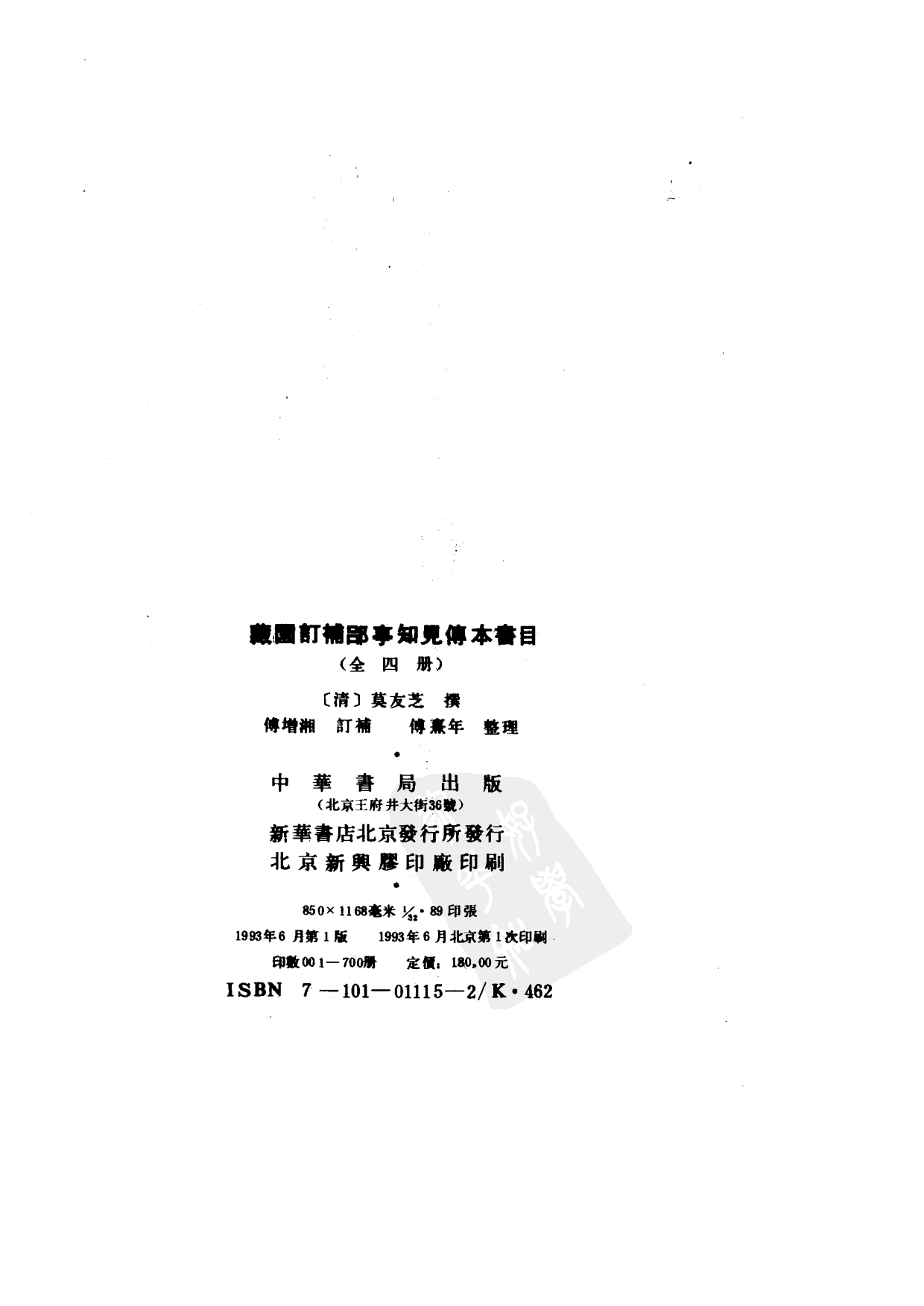 09-1 藏园订补郘亭知见传本书目 第一册.pdf 第3页