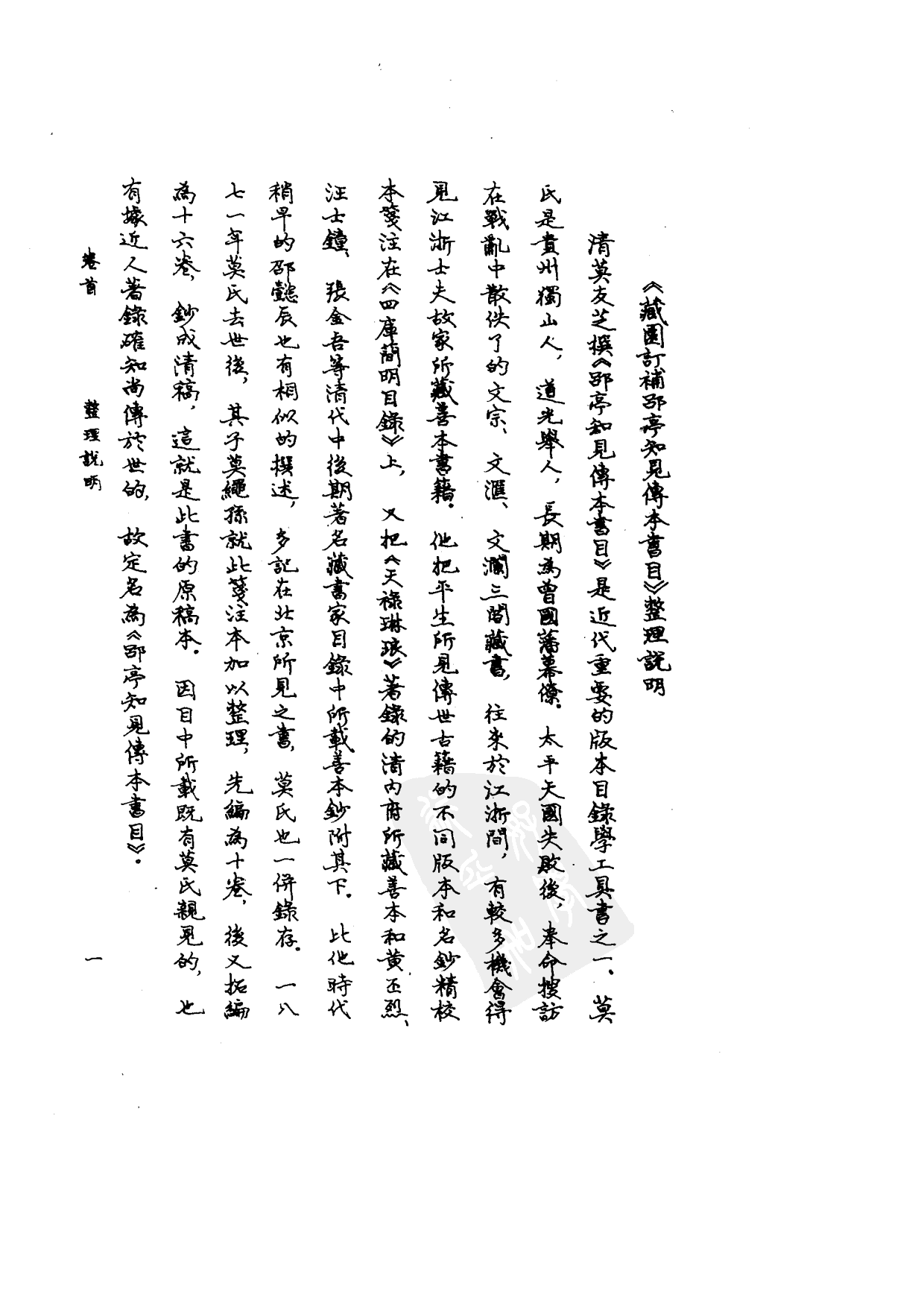 09-1 藏园订补郘亭知见传本书目 第一册.pdf 第4页