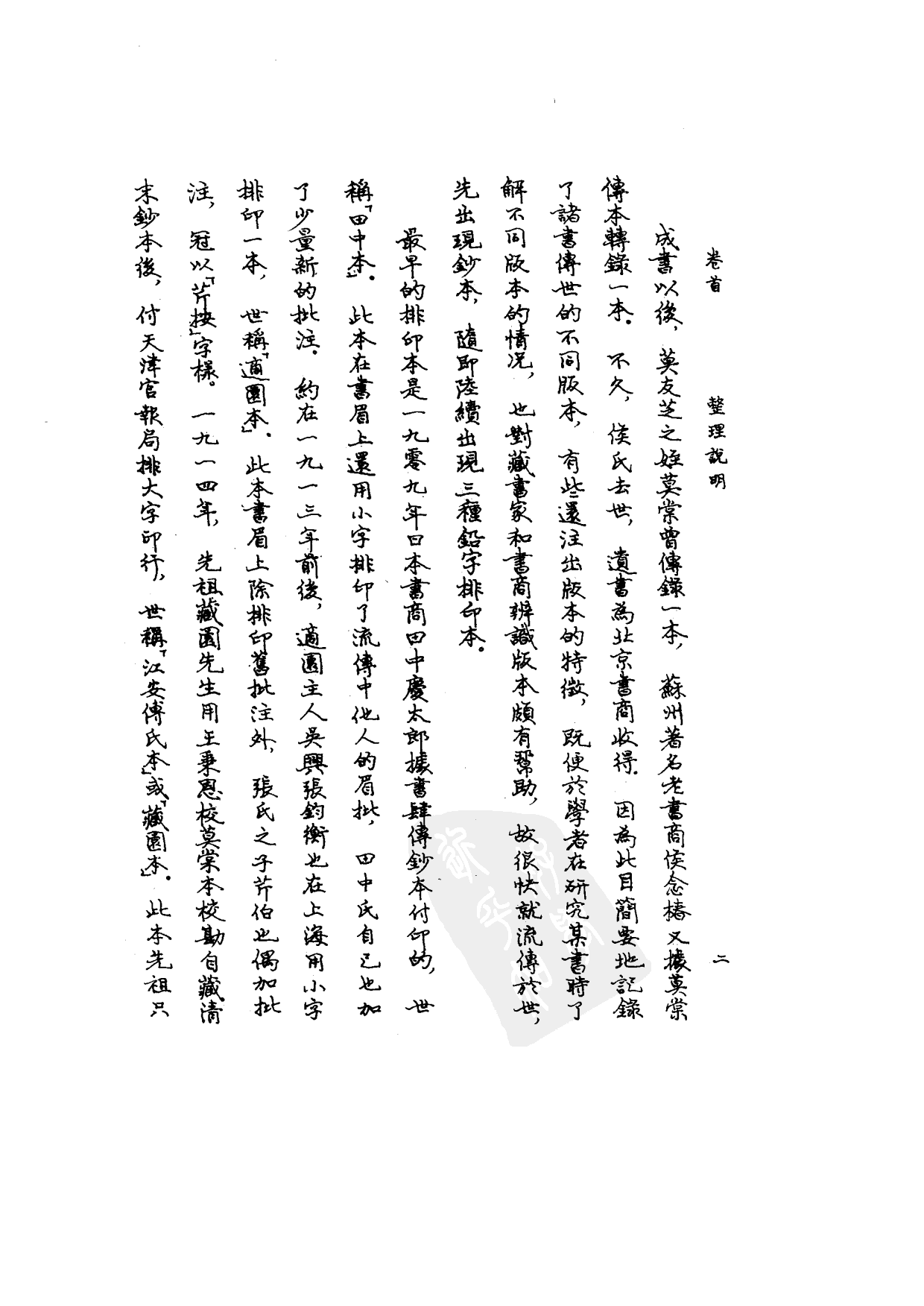 09-1 藏园订补郘亭知见传本书目 第一册.pdf 第5页