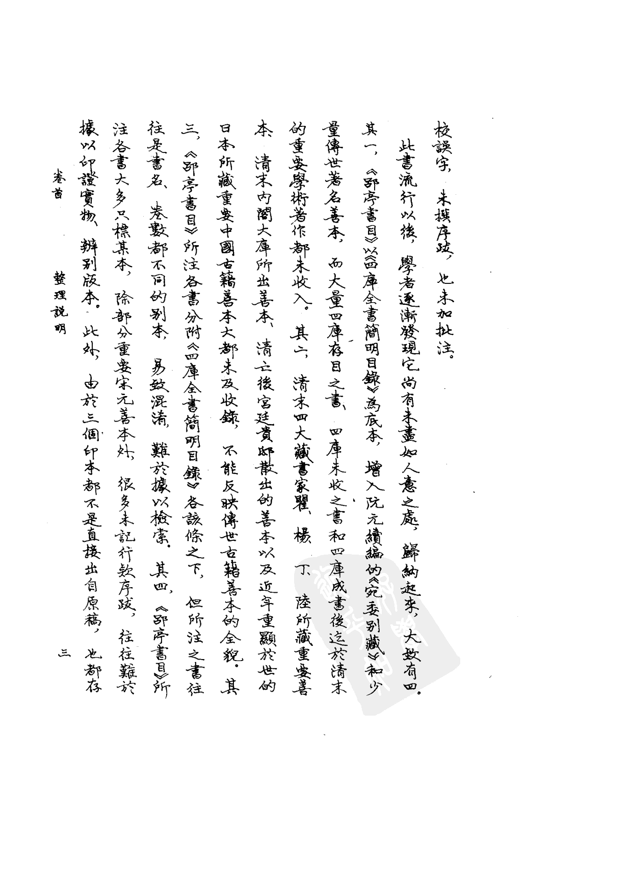 09-1 藏园订补郘亭知见传本书目 第一册.pdf 第6页