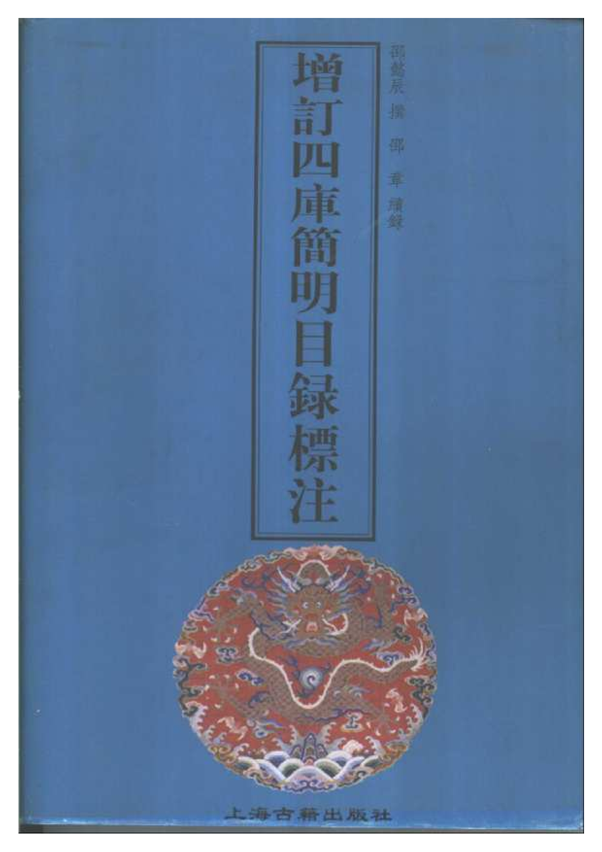 08 增订四库简明目录标注 邵懿辰撰.pdf 第1页